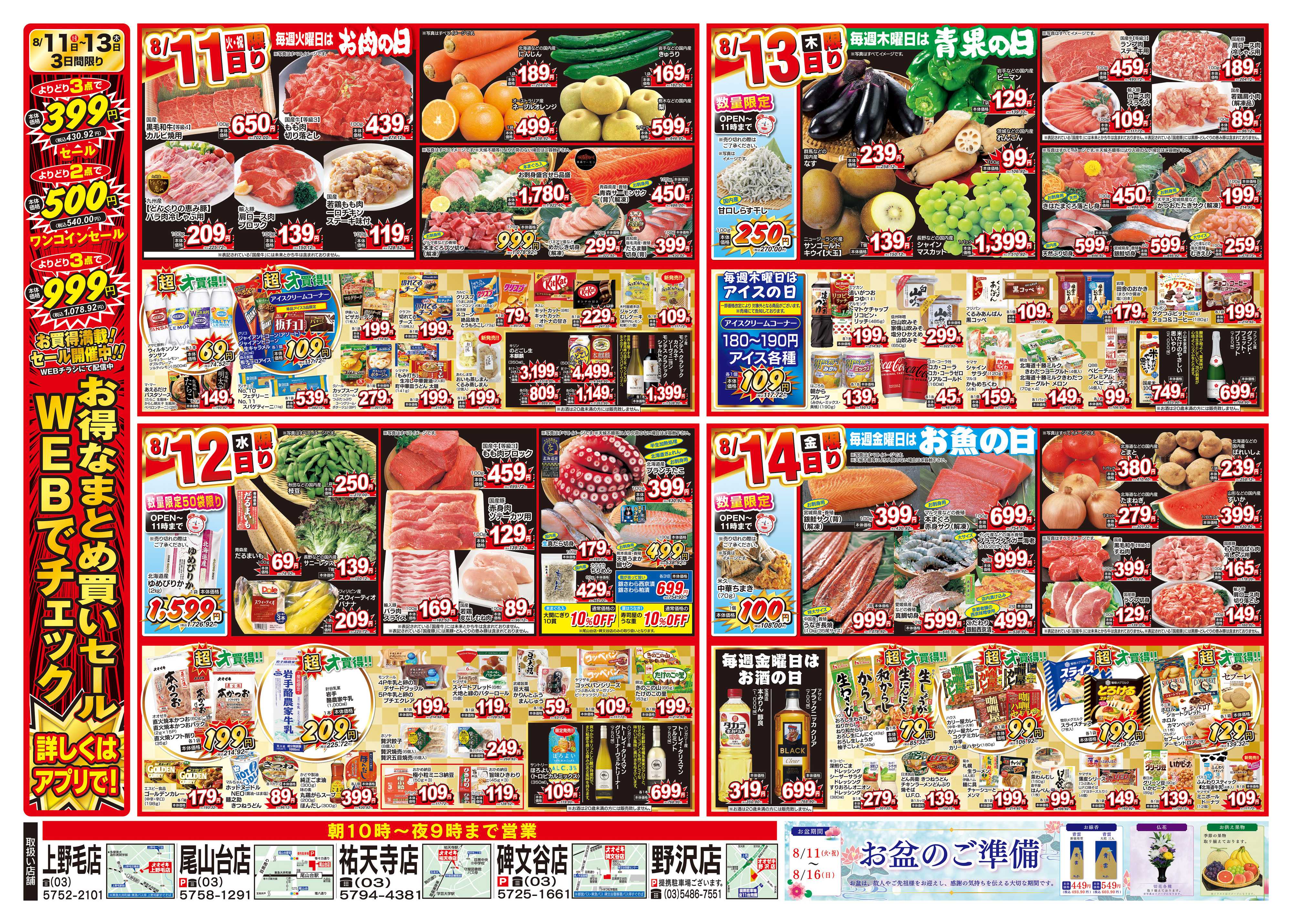 オオゼキ 8/8（土）～8/14（金）