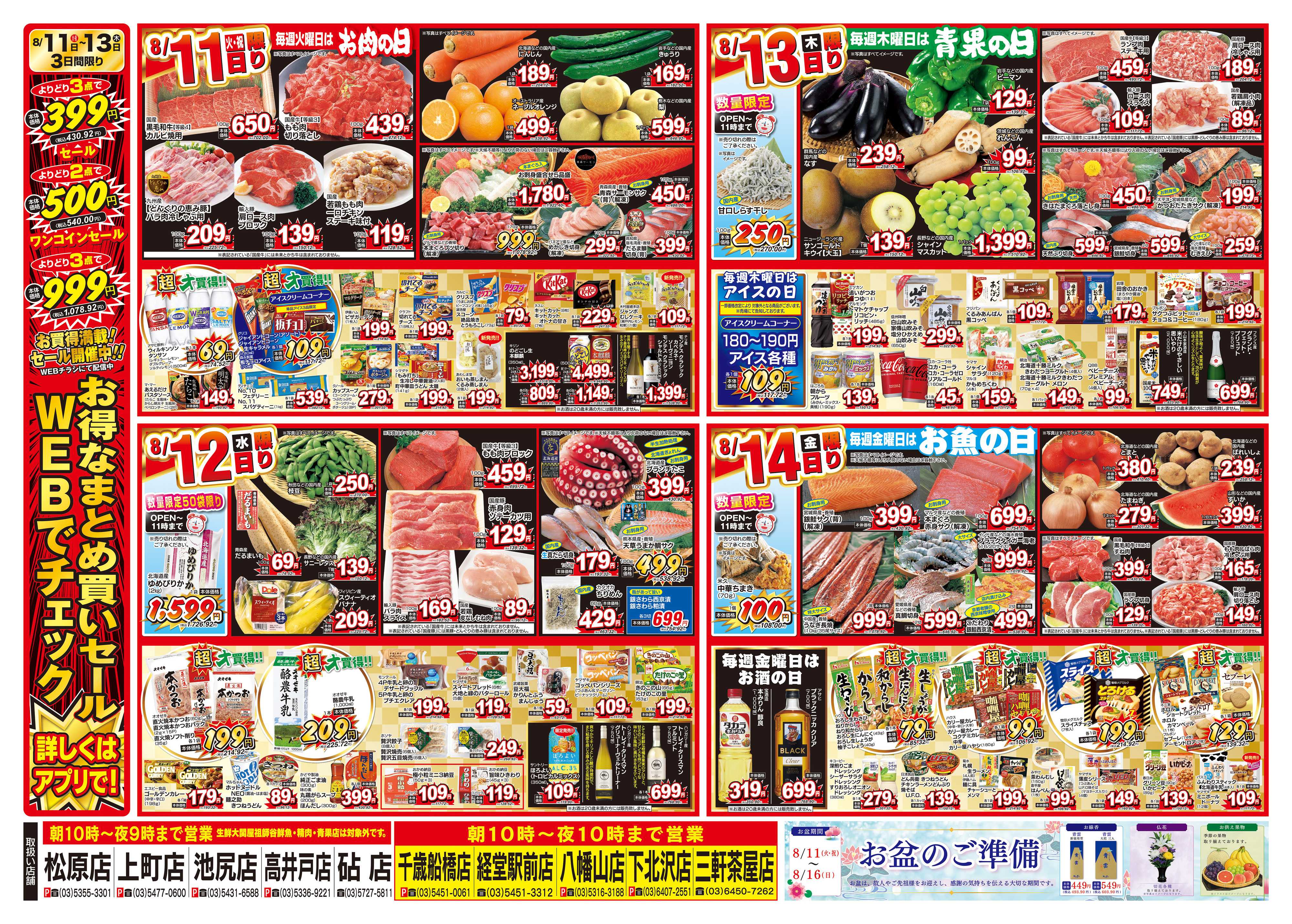 オオゼキ 8/8（土）～8/14（金）