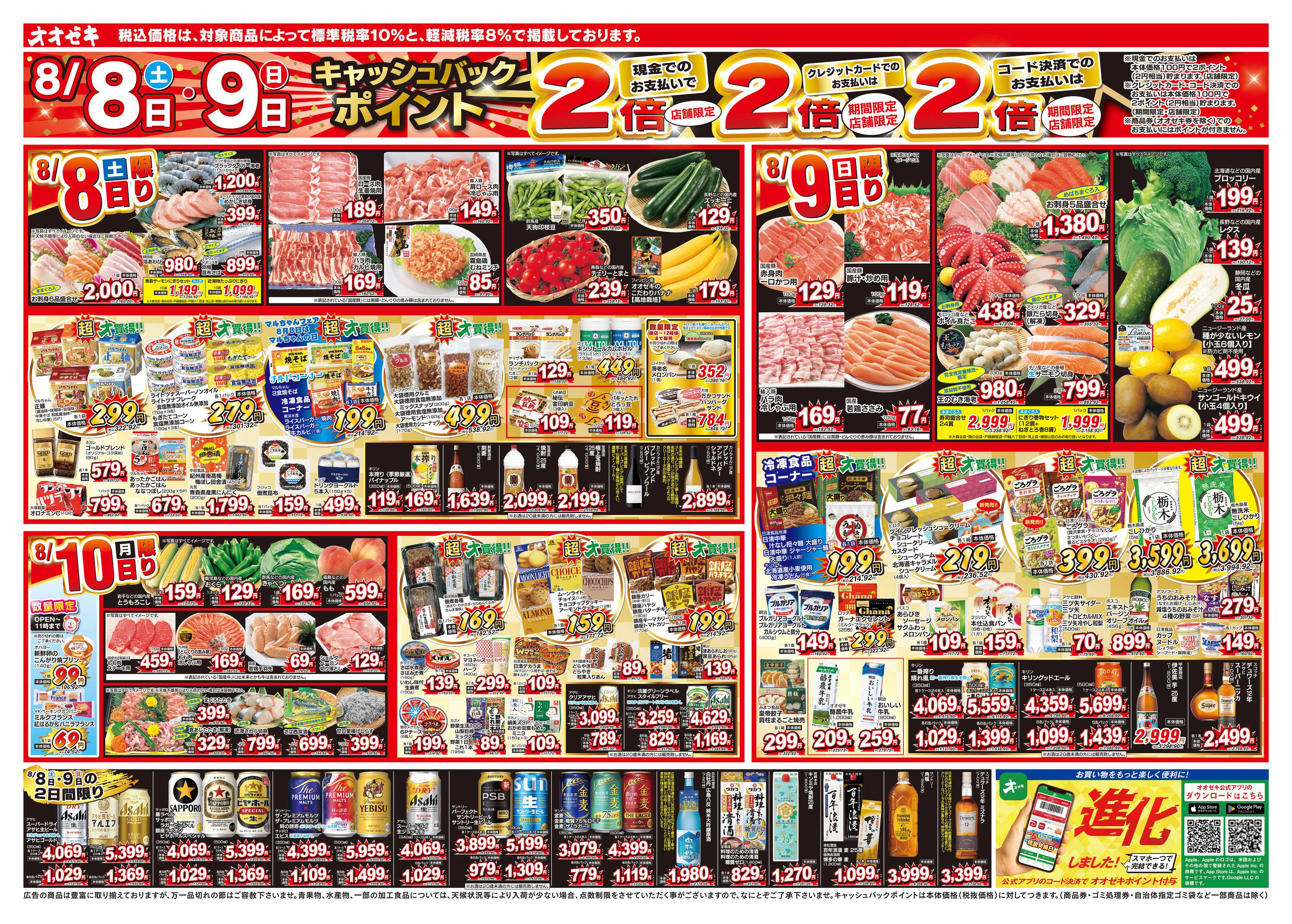 オオゼキ 8/8（土）～8/14（金）