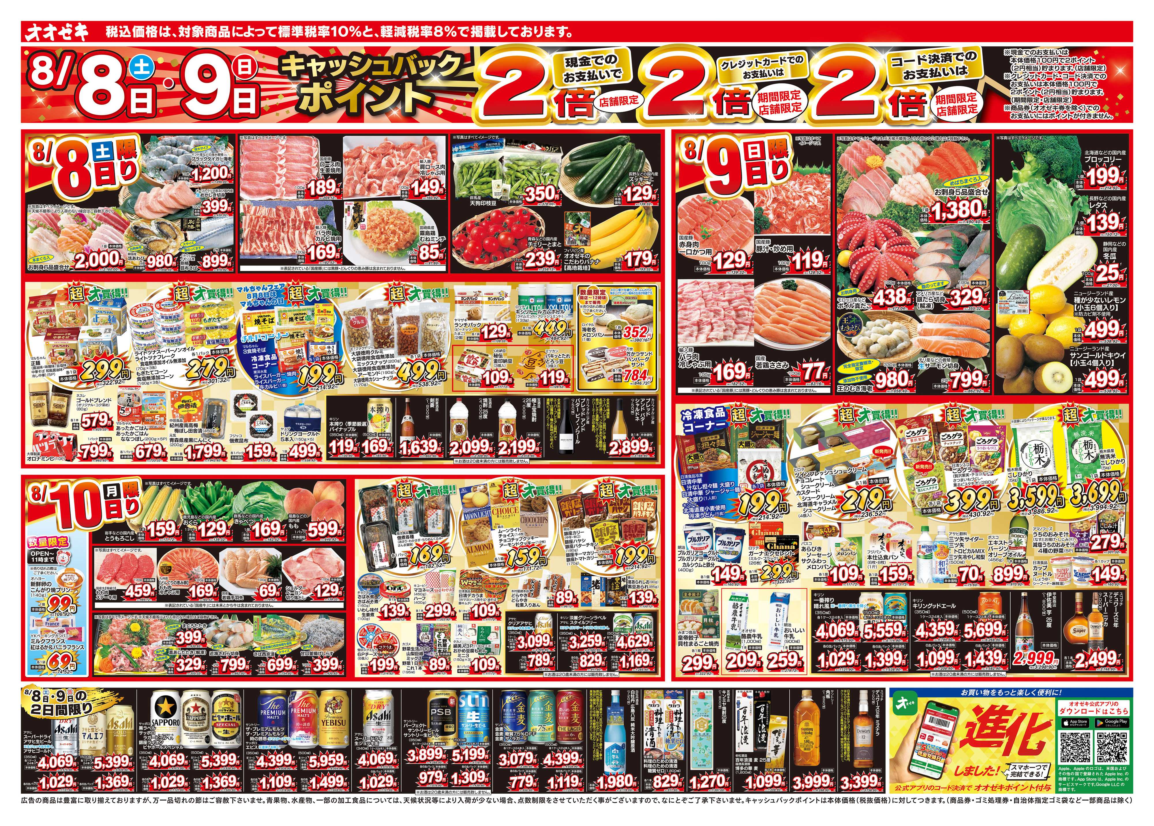 オオゼキ 8/8（土）～8/14（金）
