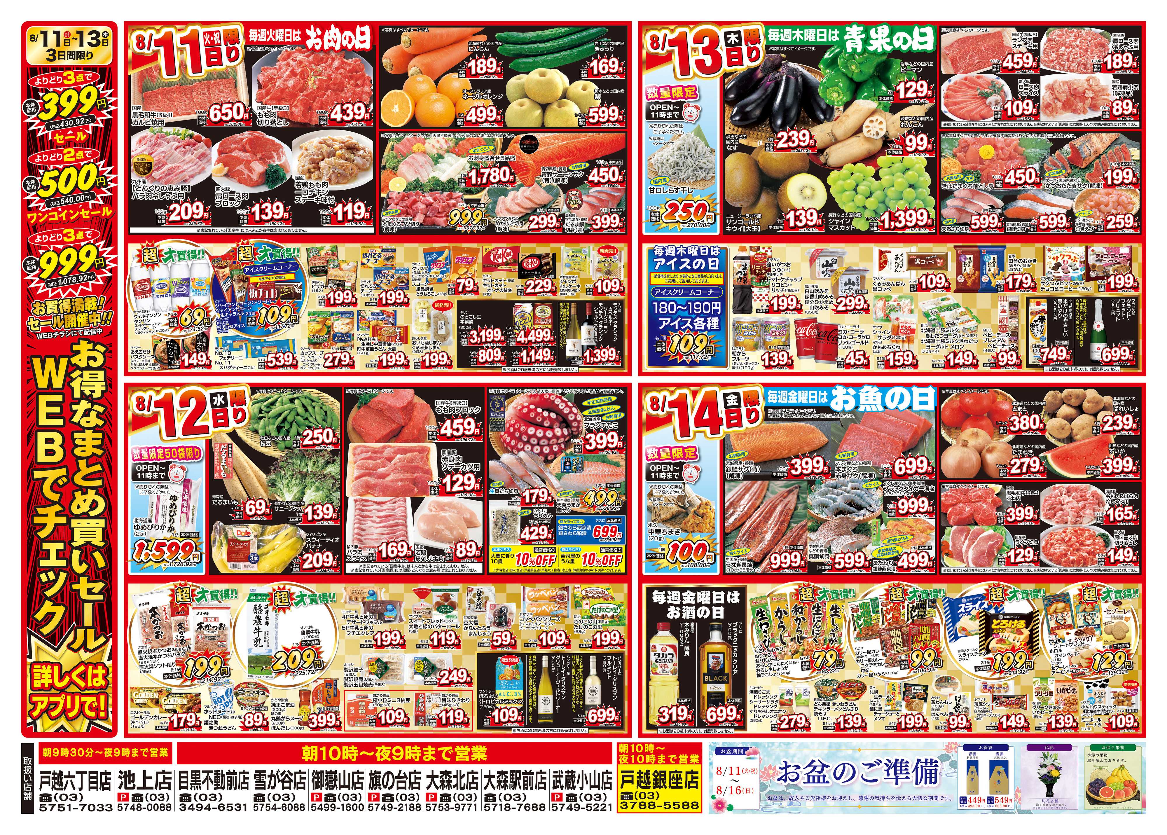 オオゼキ 8/8（土）～8/14（金）