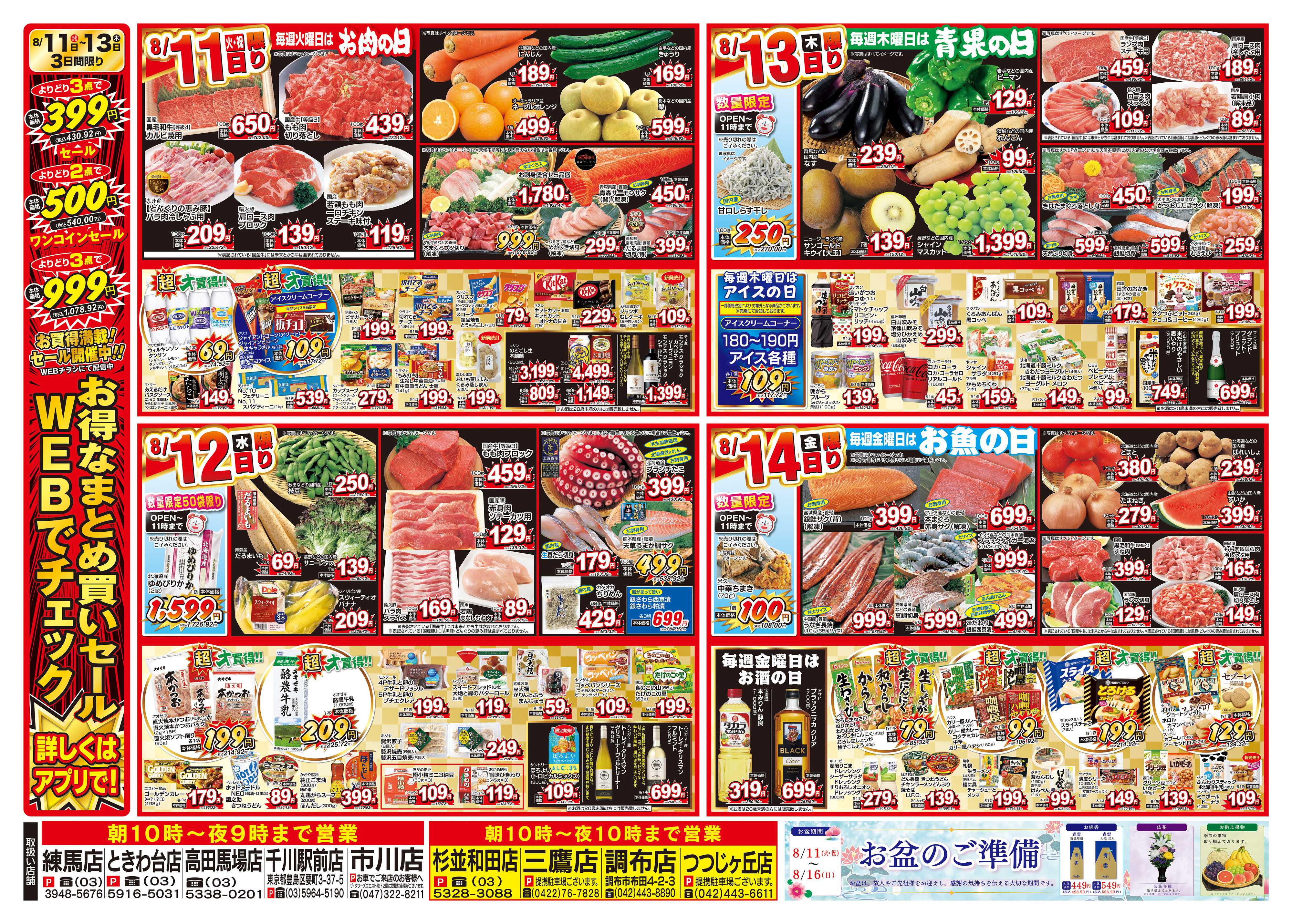 オオゼキ 8/8（土）～8/14（金）