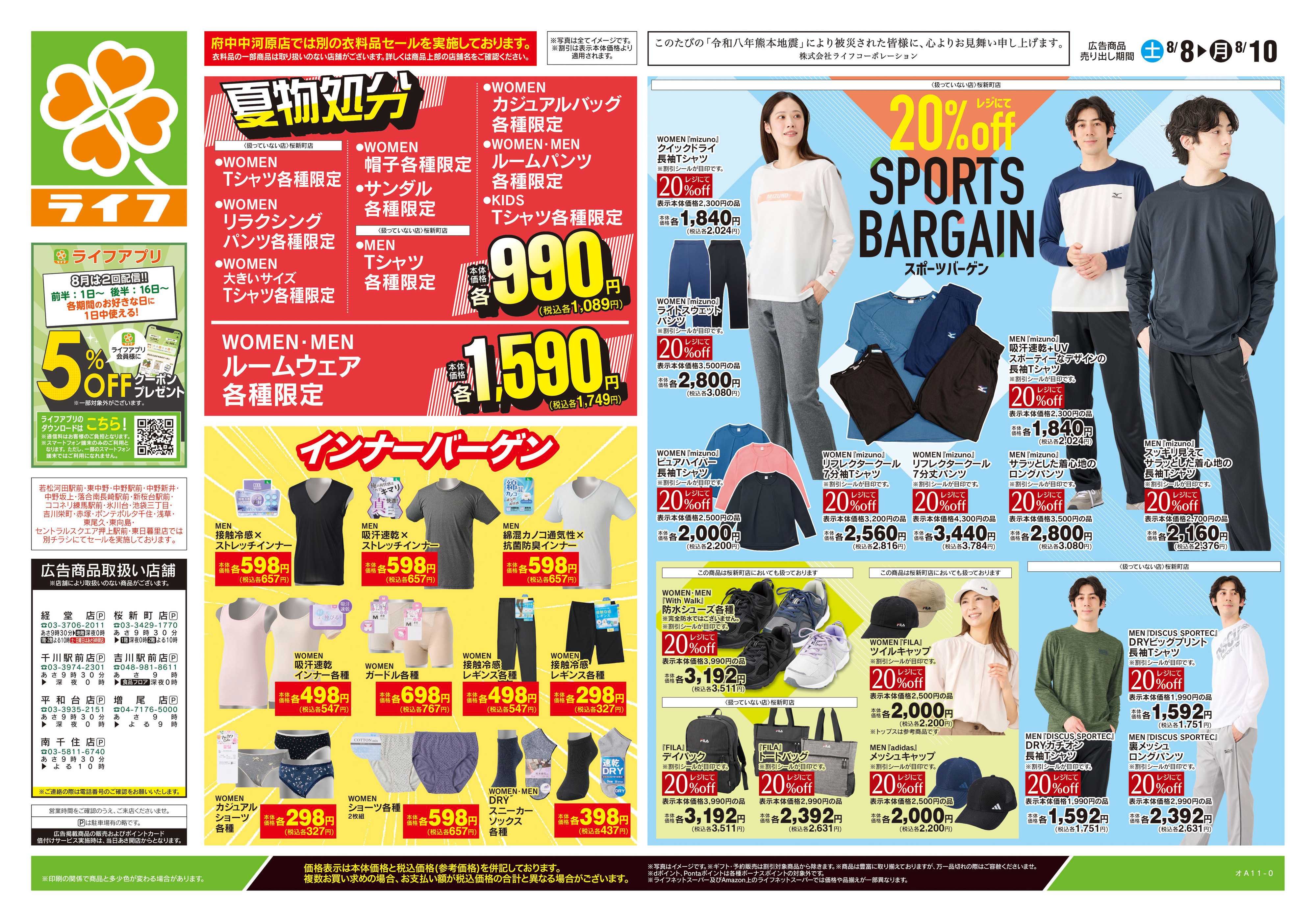 ライフ 8/8号　くらしの品おすすめ号