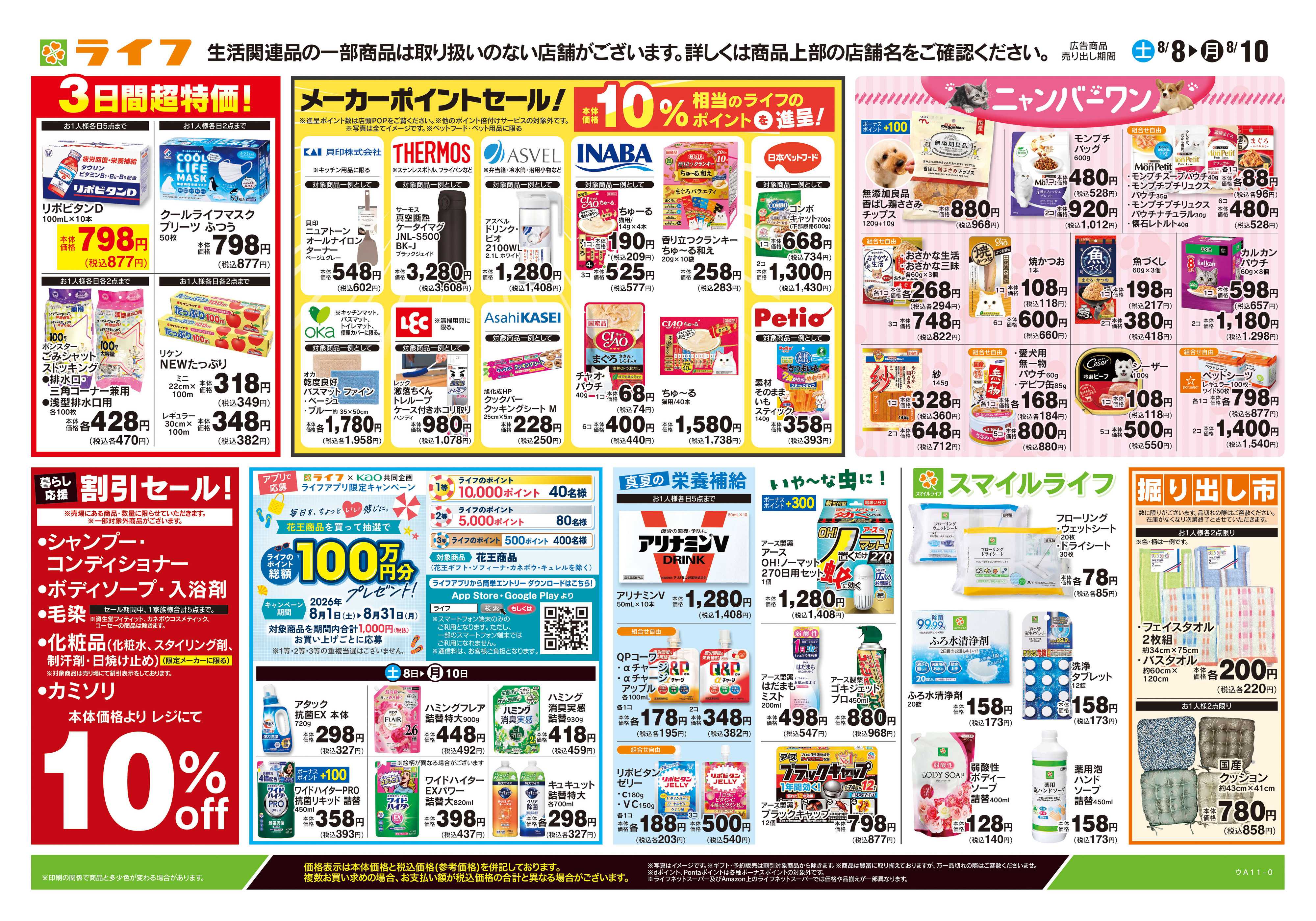 ライフ 8/8号　くらしの品おすすめ号