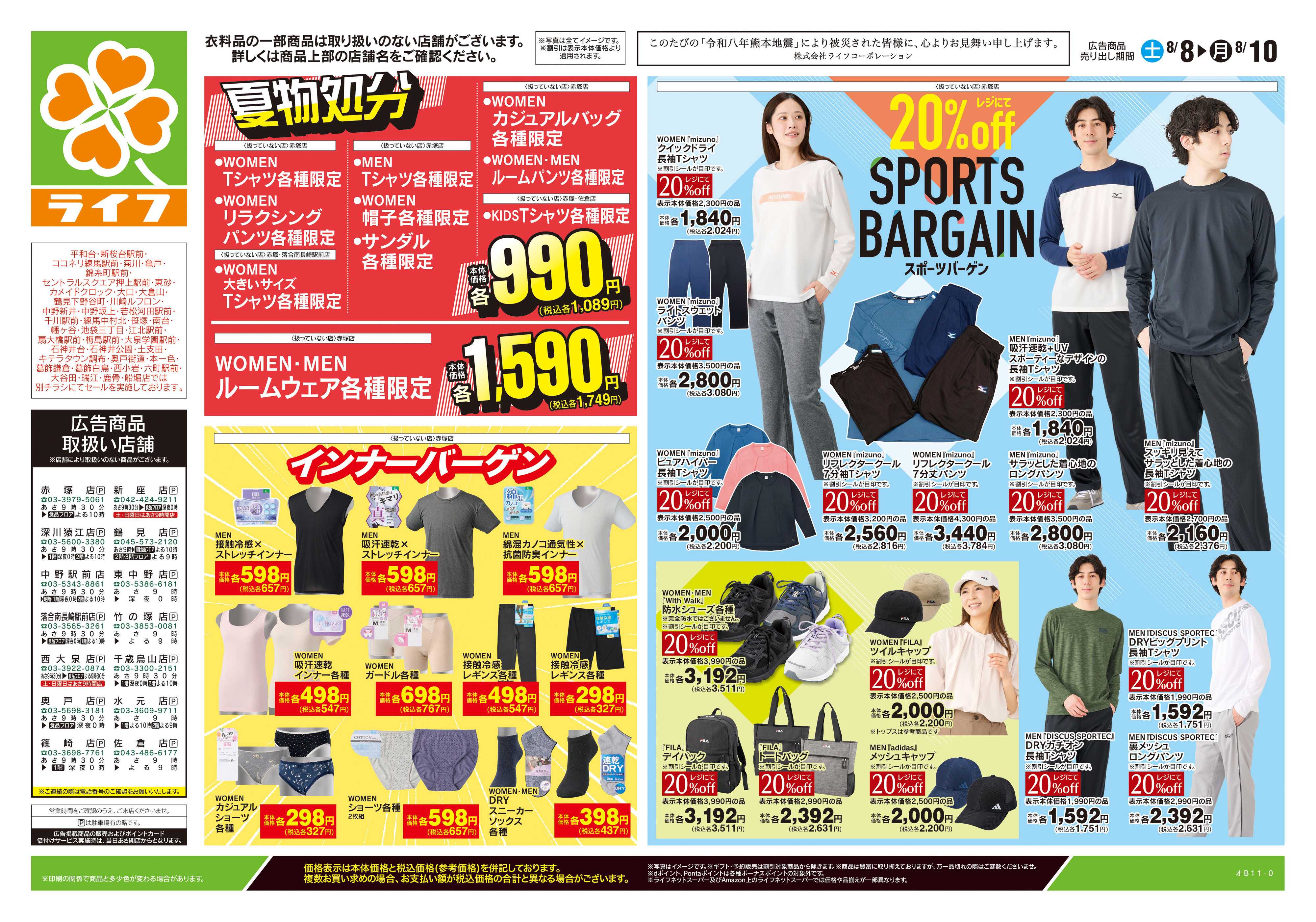 ライフ 8/8号　くらしの品おすすめ号
