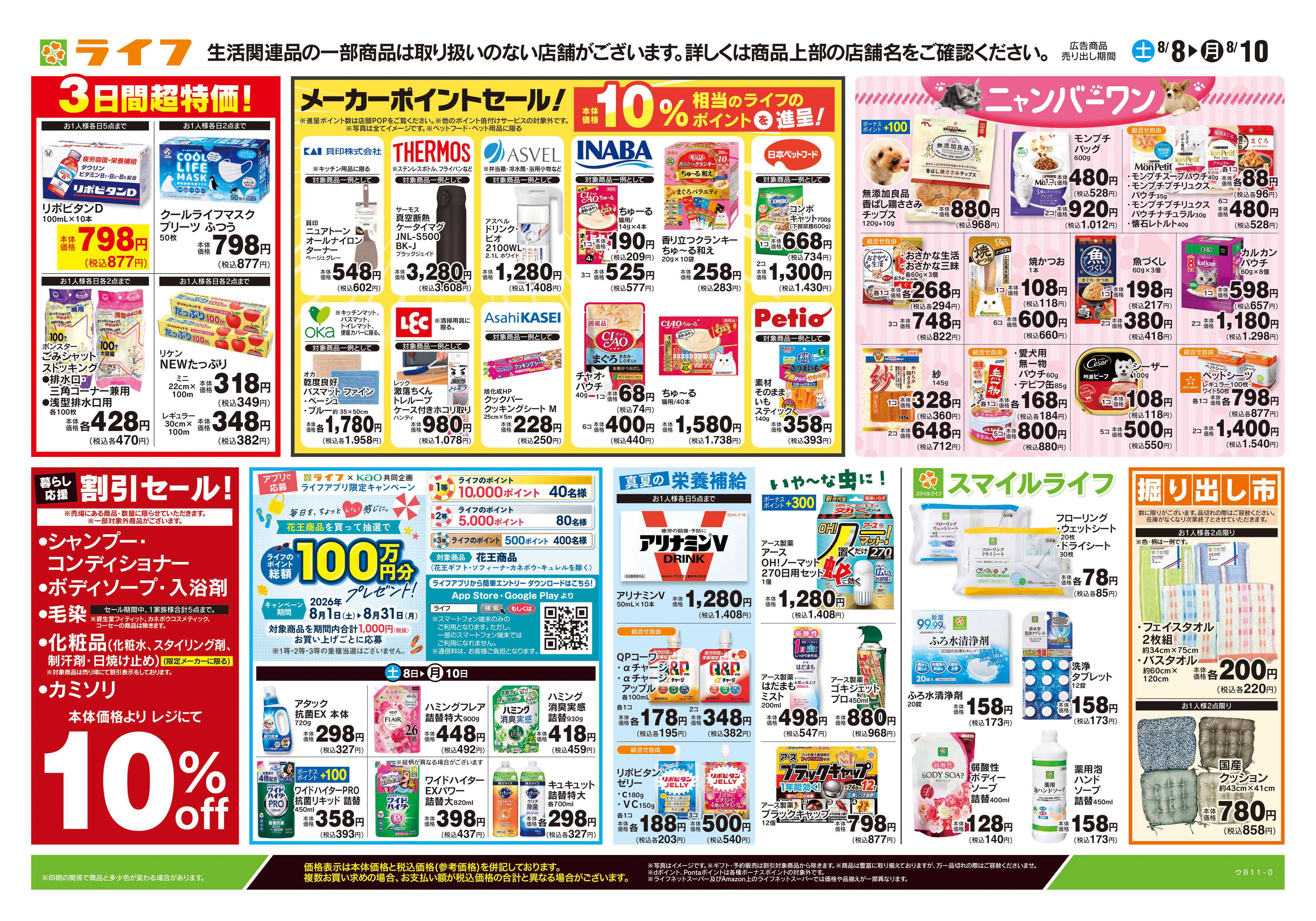 ライフ 8/8号　くらしの品おすすめ号