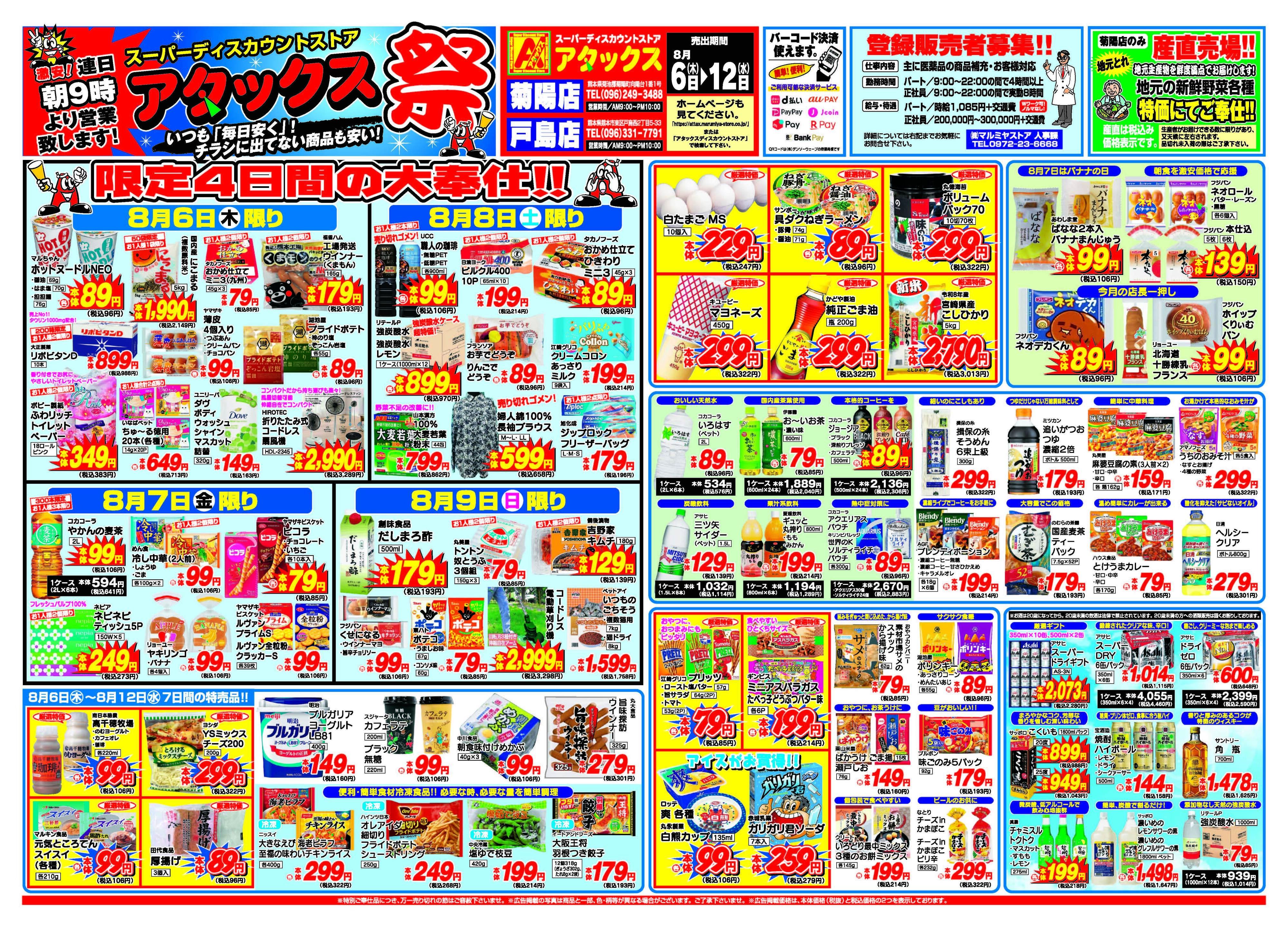 アタックス A_26.0806_12_アタックス祭 菊陽・戸島店 B3
