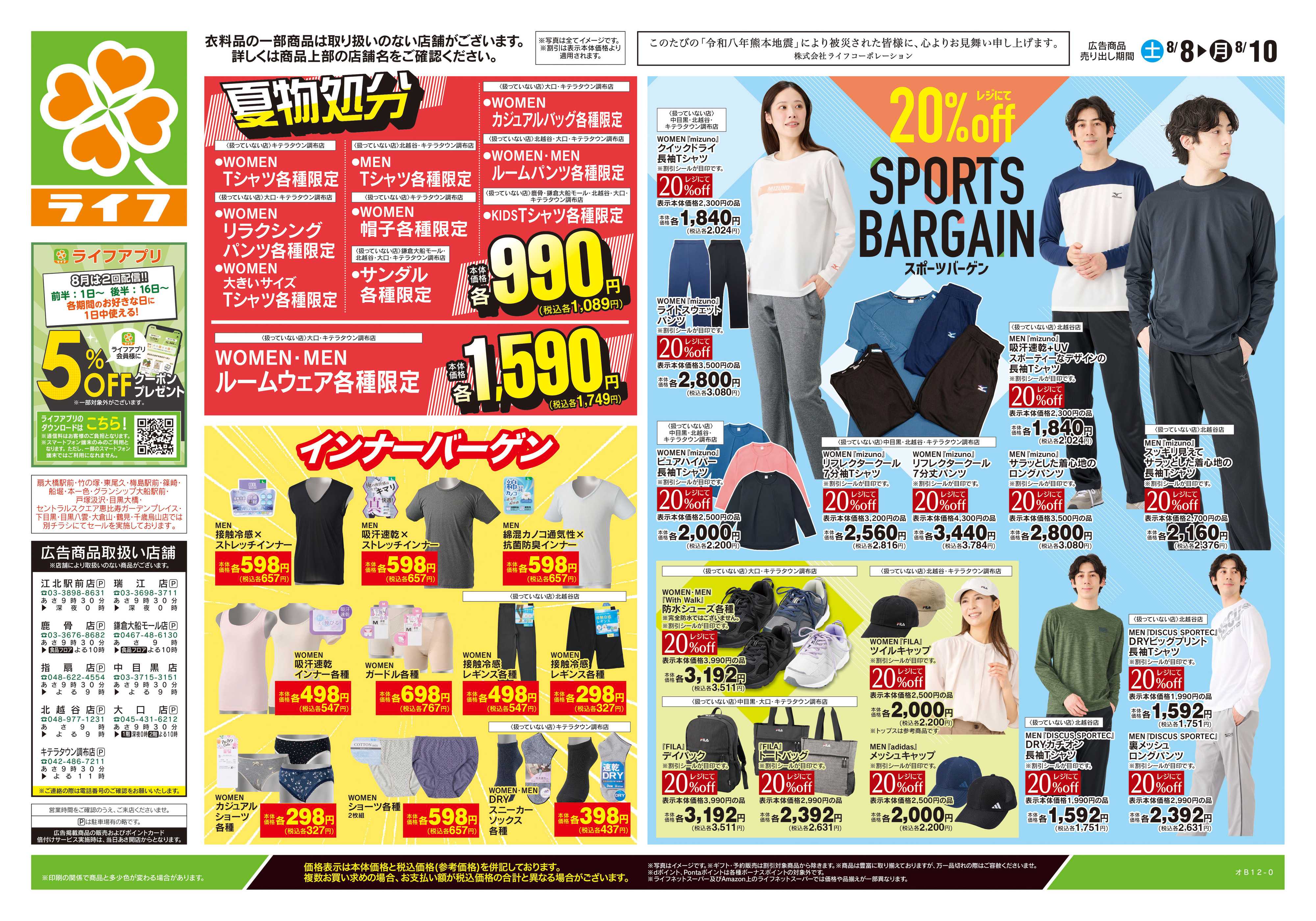 ライフ 8/8号　くらしの品おすすめ号