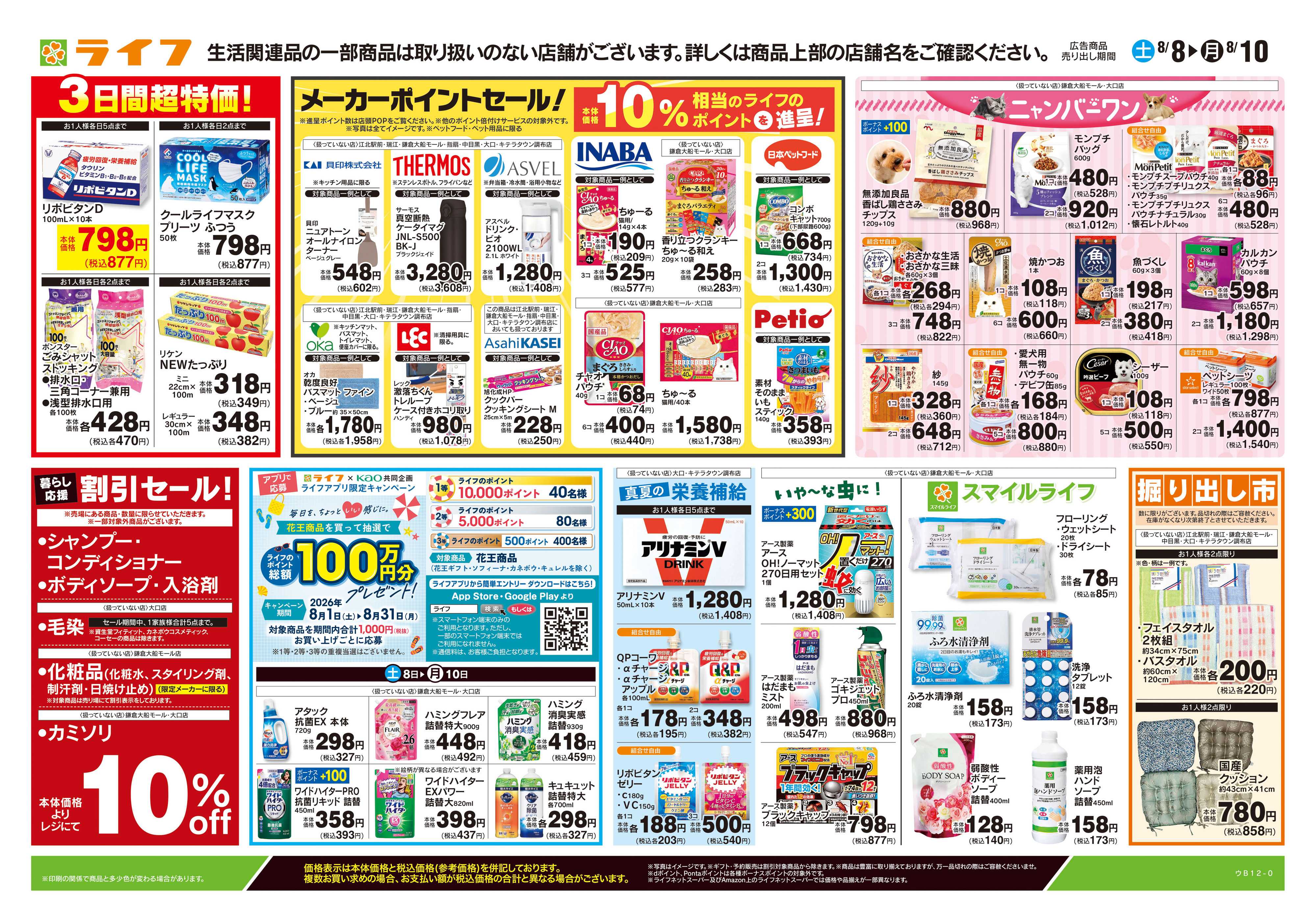 ライフ 8/8号　くらしの品おすすめ号