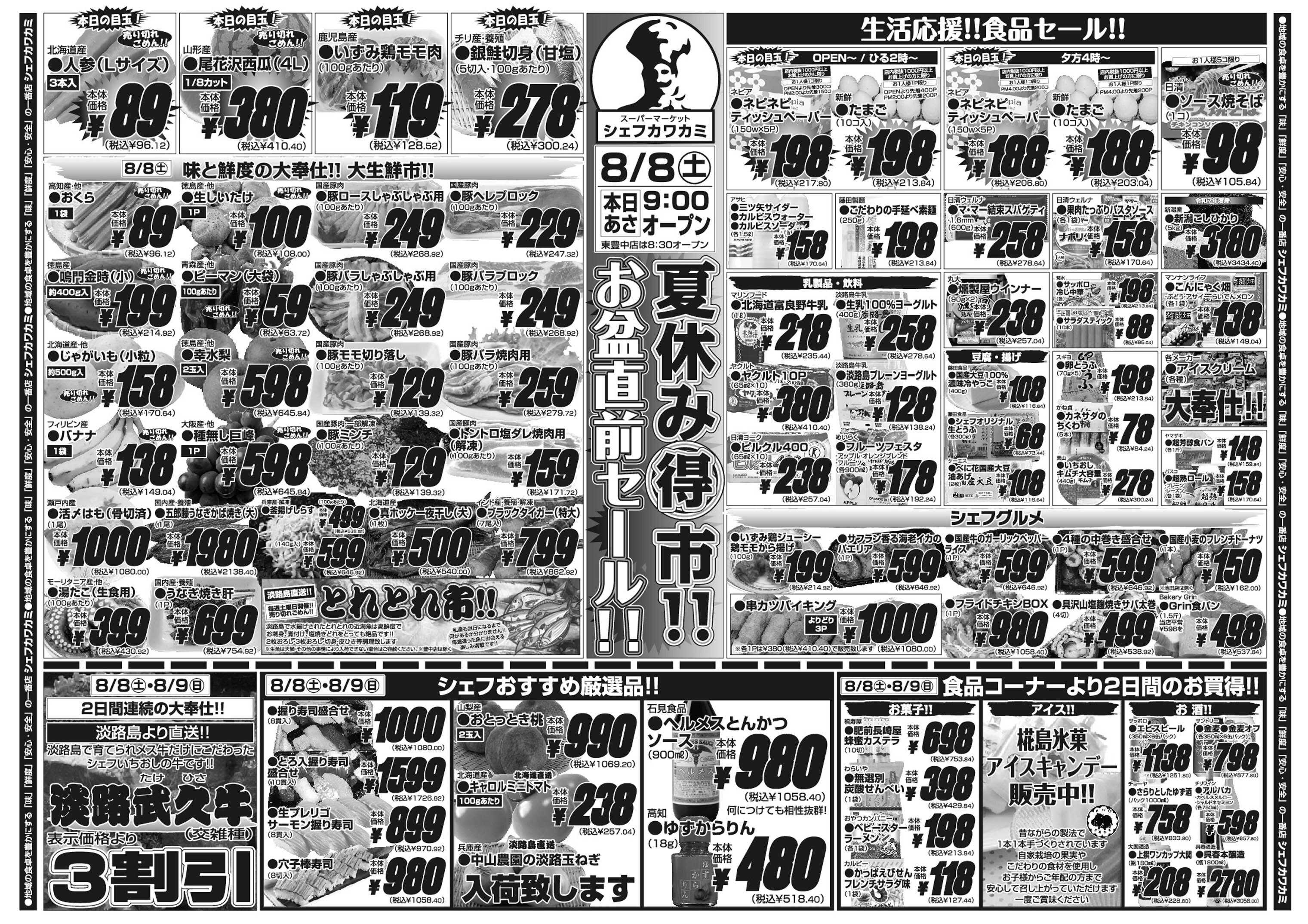 シェフカワカミ 夏休み得市！お盆直前セール！