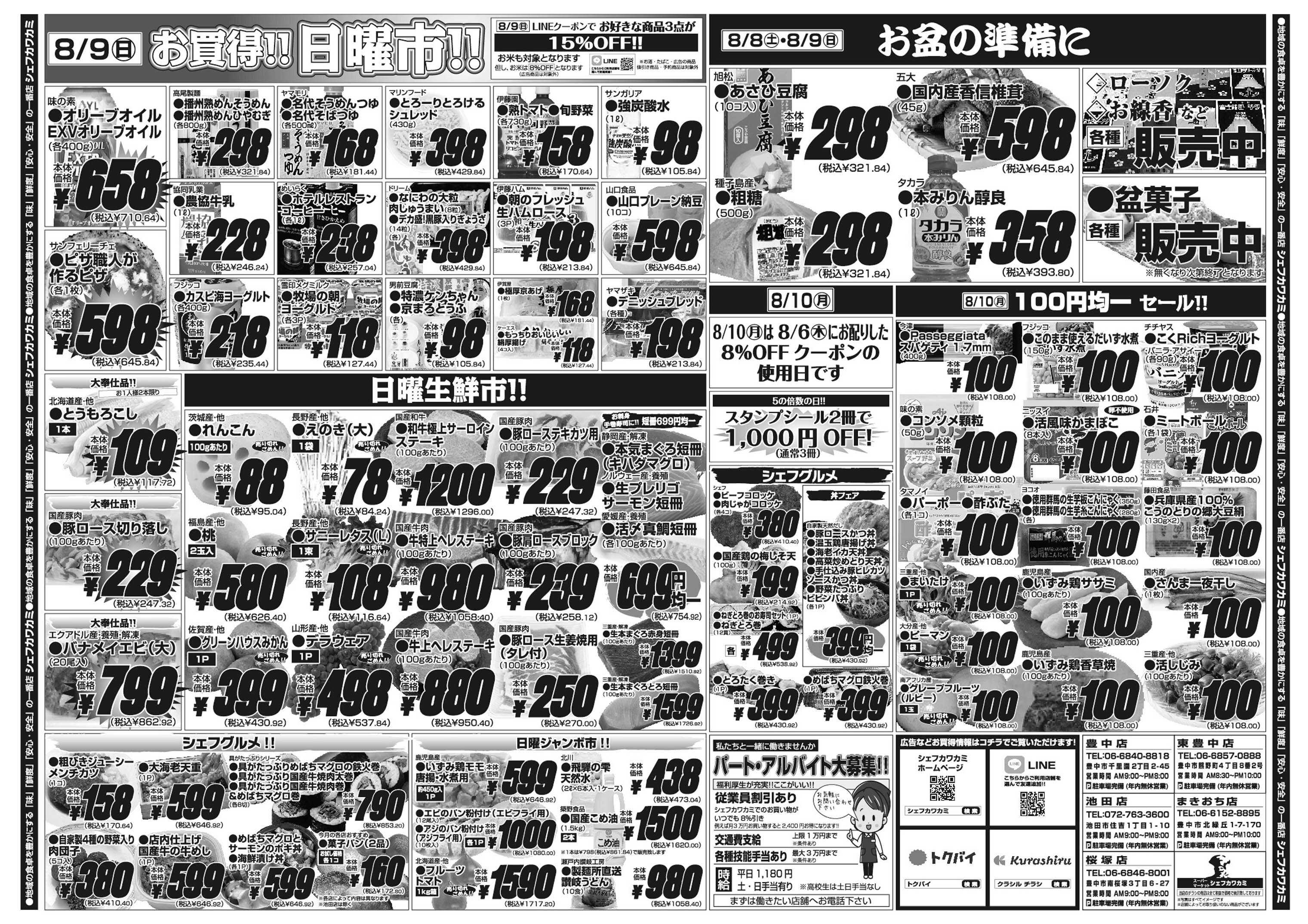 シェフカワカミ 夏休み得市！お盆直前セール！