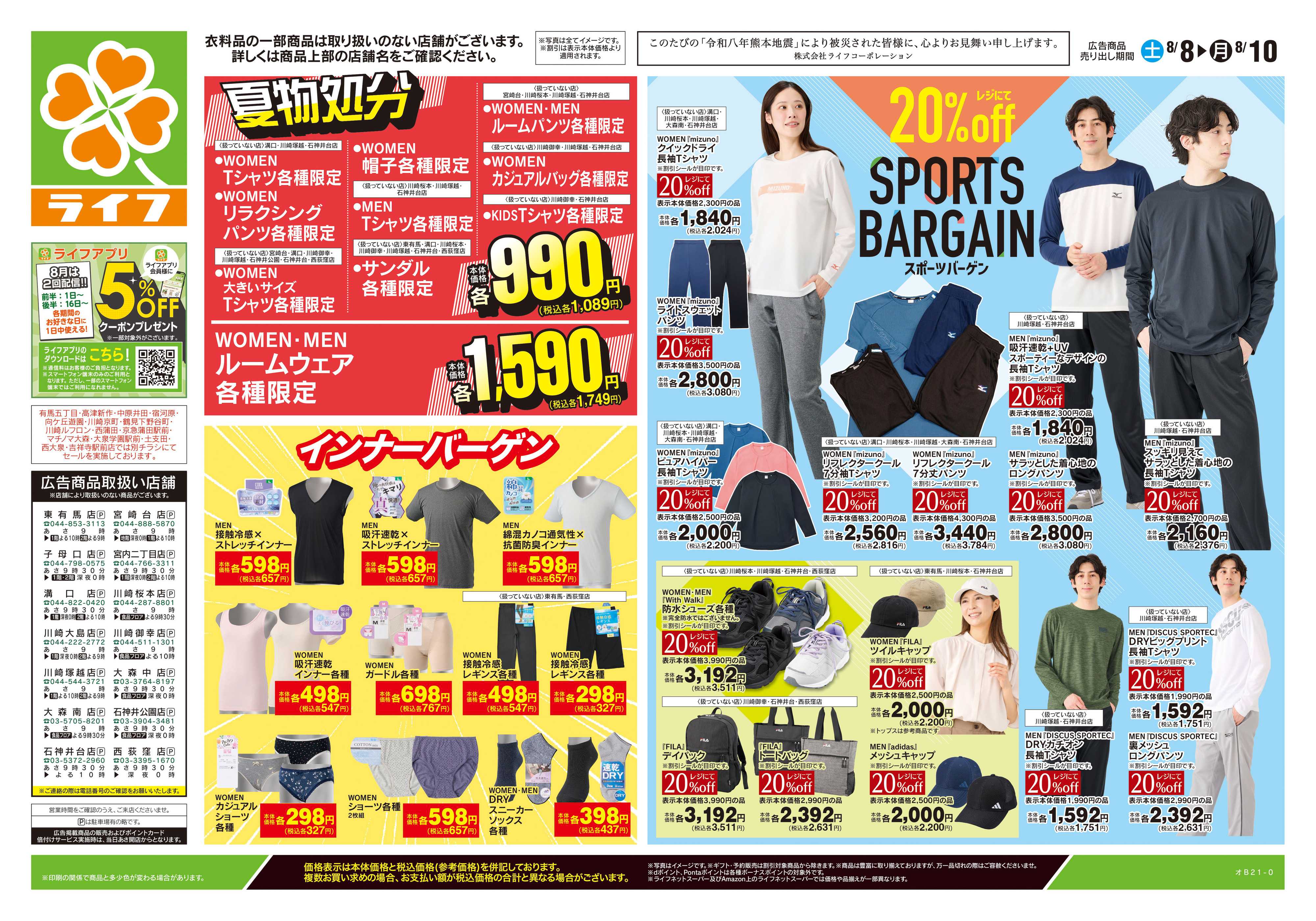 ライフ 8/8号　くらしの品おすすめ号