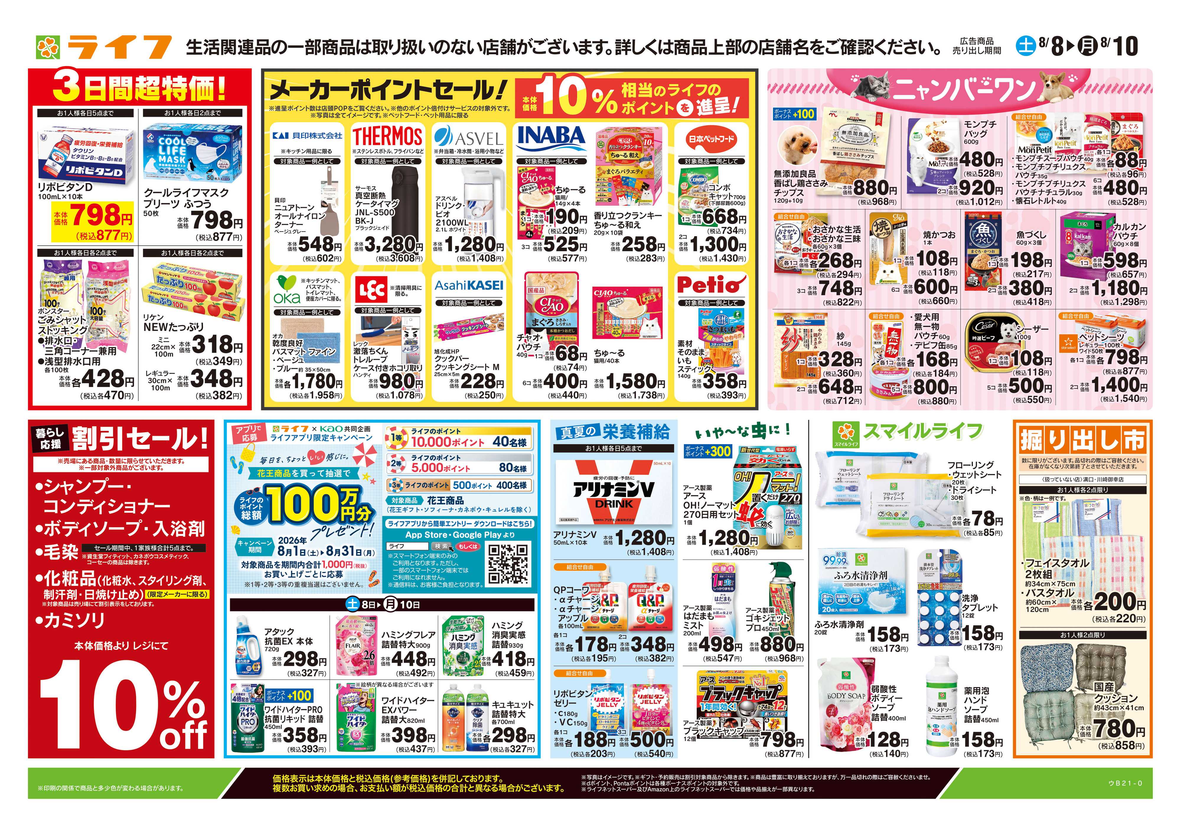 ライフ 8/8号　くらしの品おすすめ号