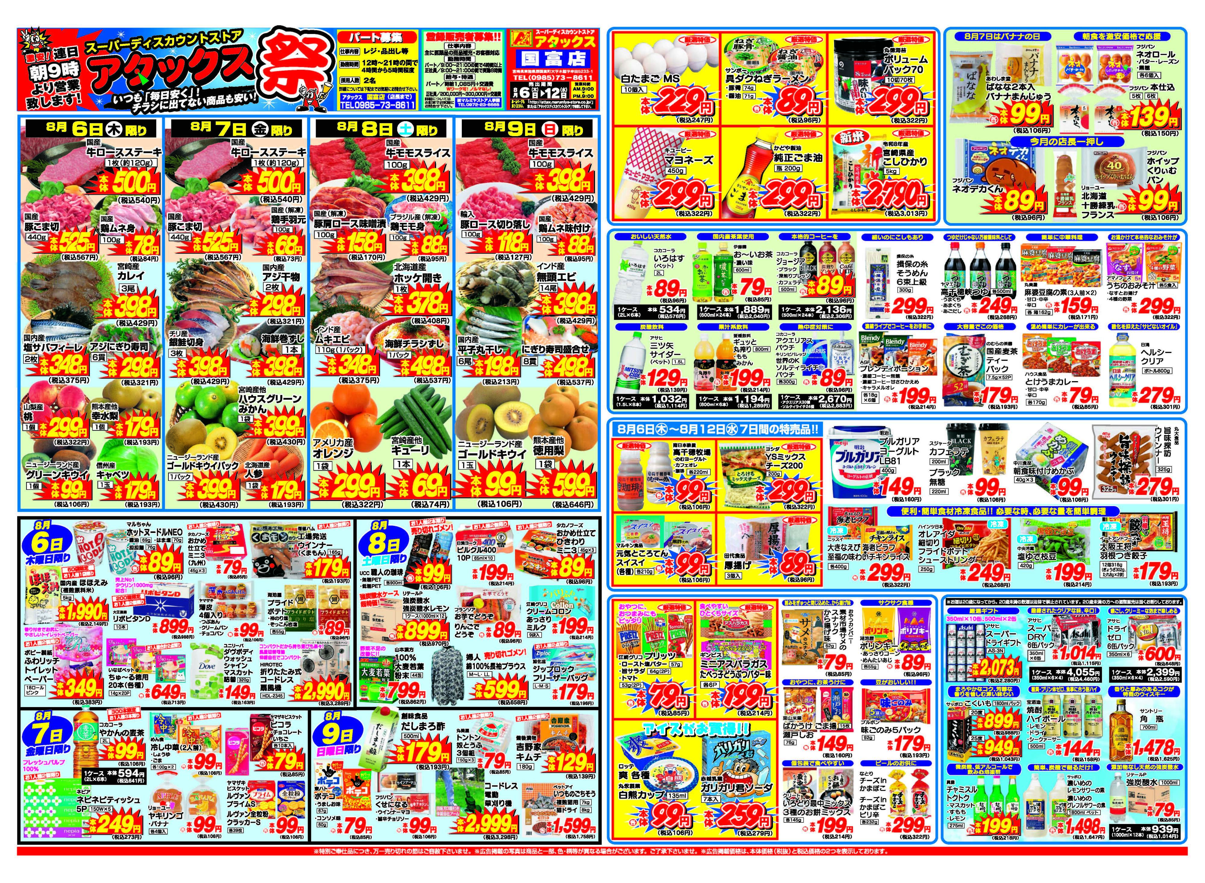 アタックス A_26.0806_12_アタックス祭 国富店 B3
