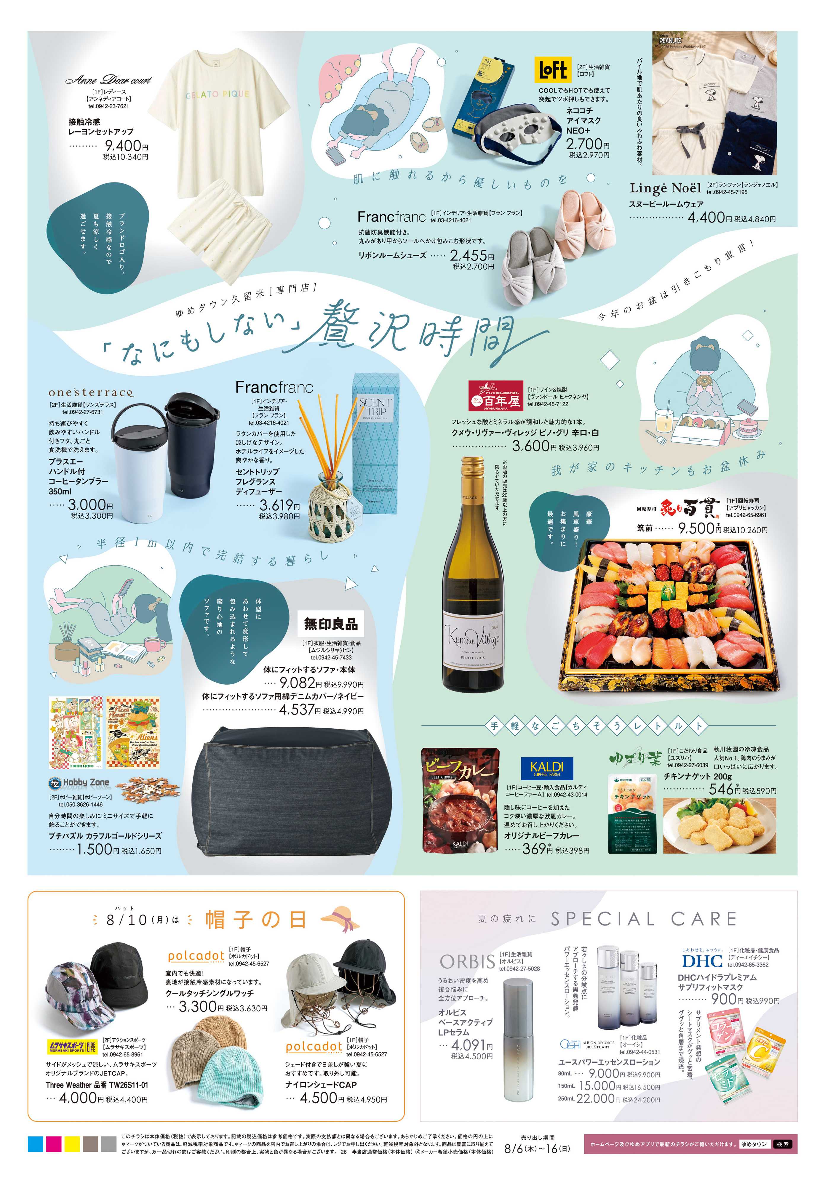 ゆめタウン 8/6(木)-8/16(日)