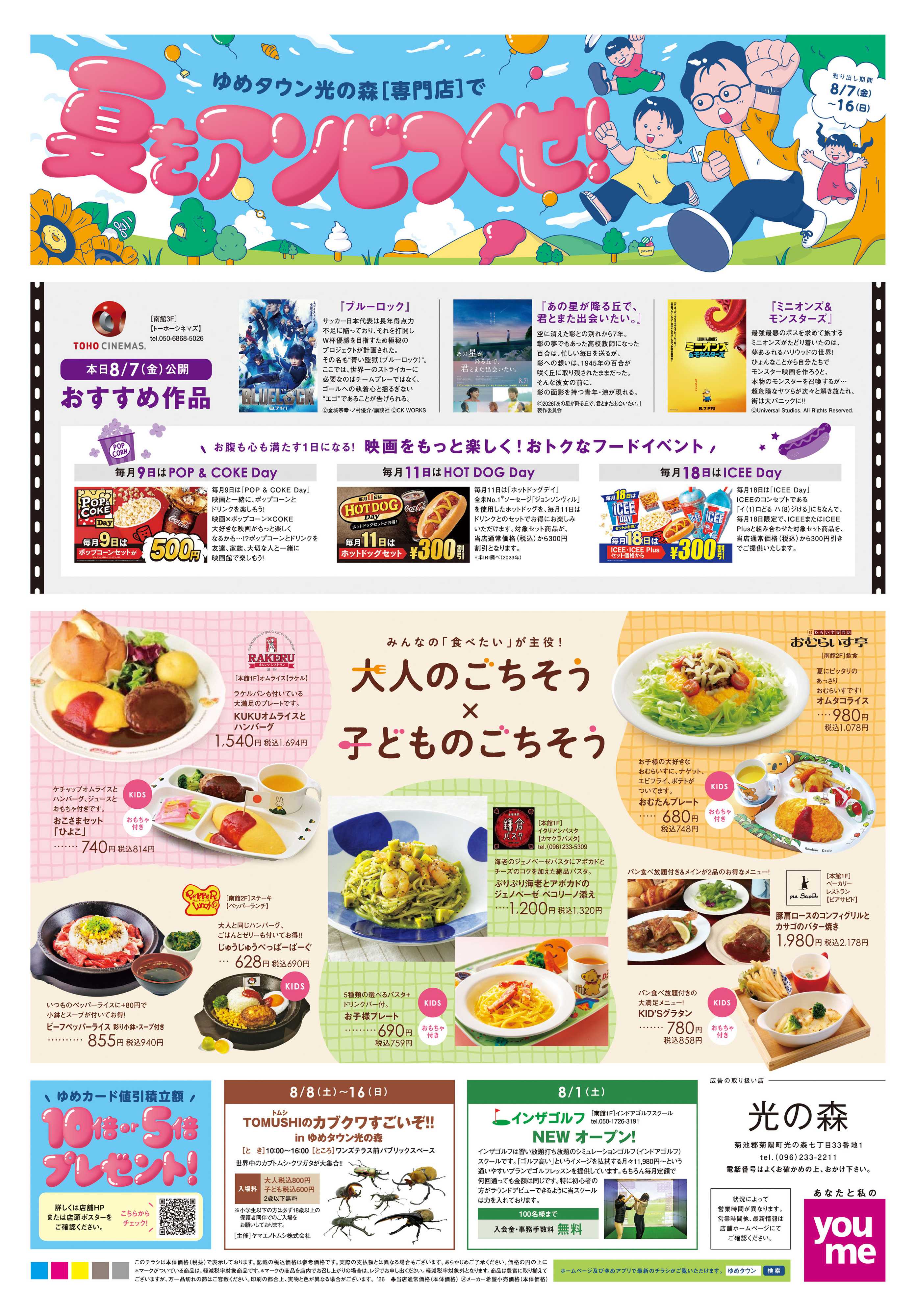ゆめタウン 8/7(金)-8/16(日)
