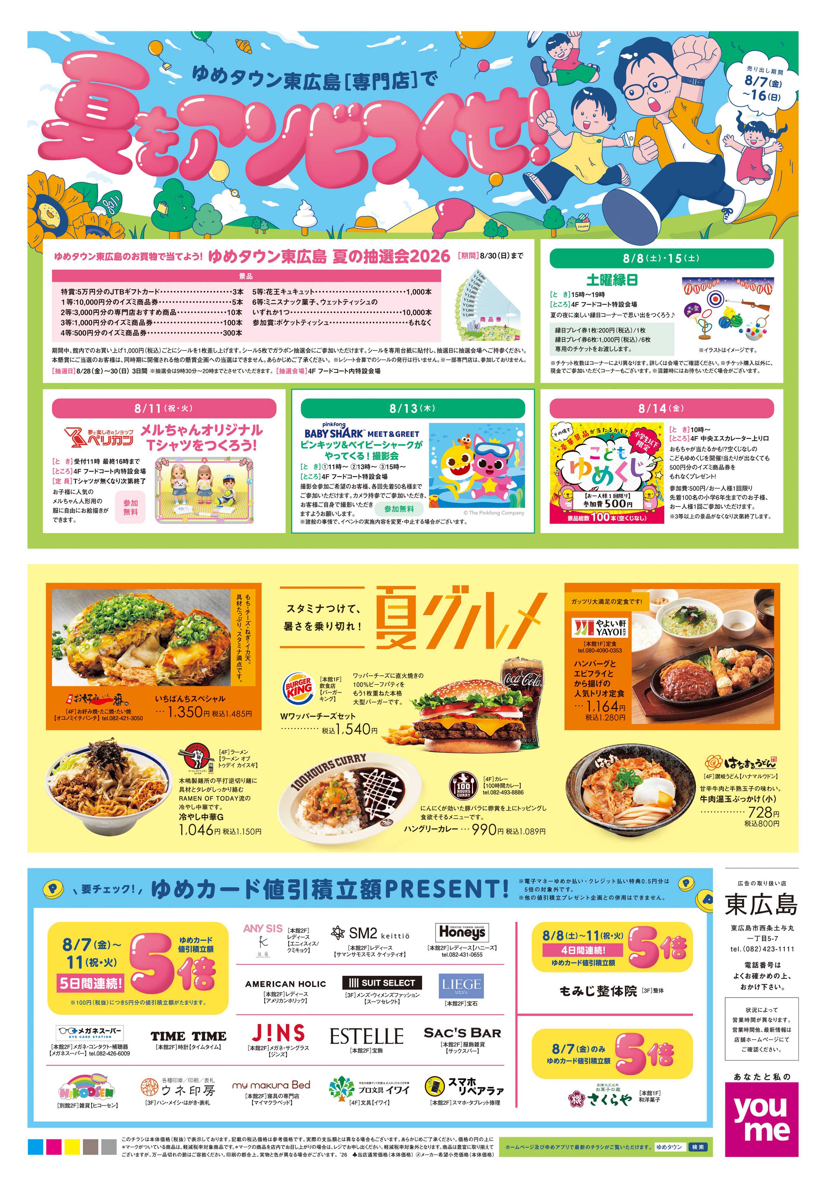 ゆめタウン 8/7(金)-8/16(日)