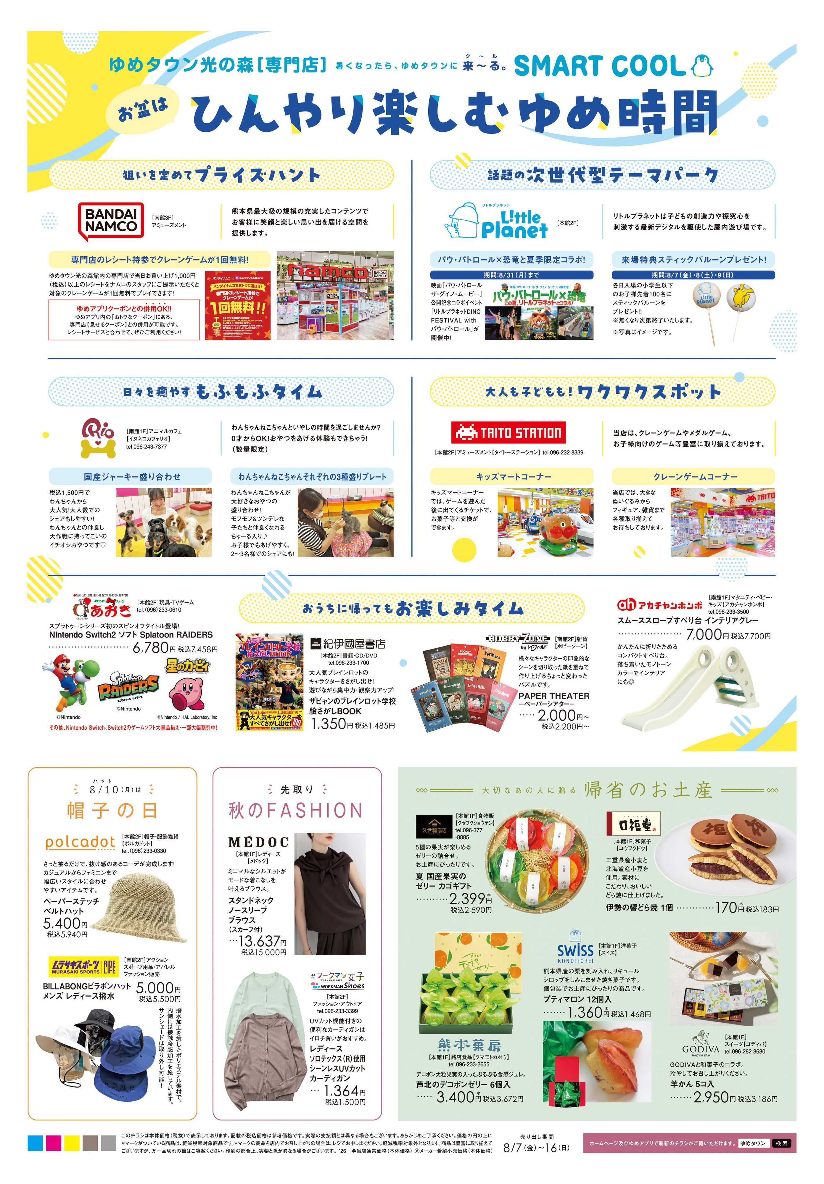 ゆめタウン 8/7(金)-8/16(日)