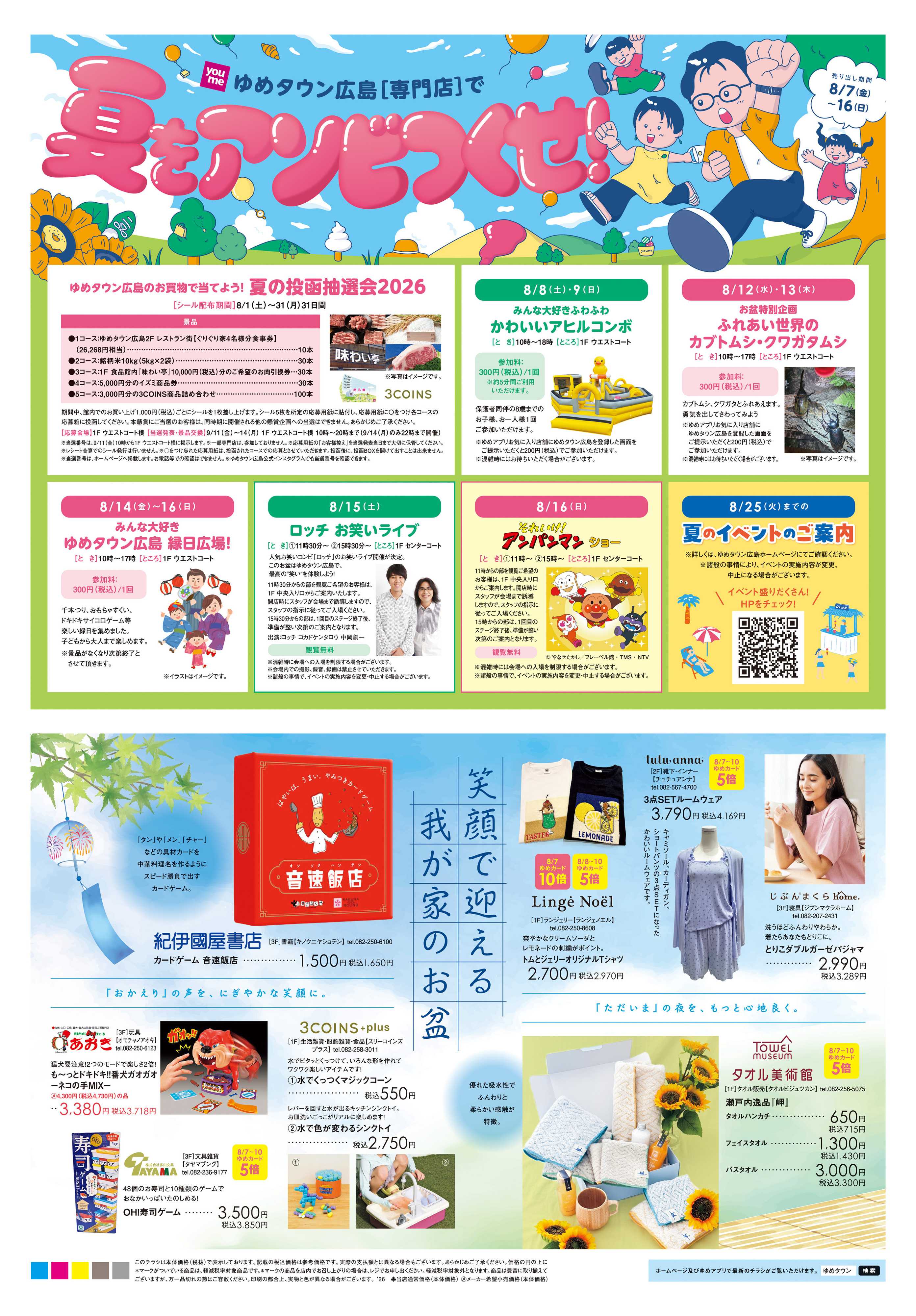 ゆめタウン 8/7(金)-8/16(日)