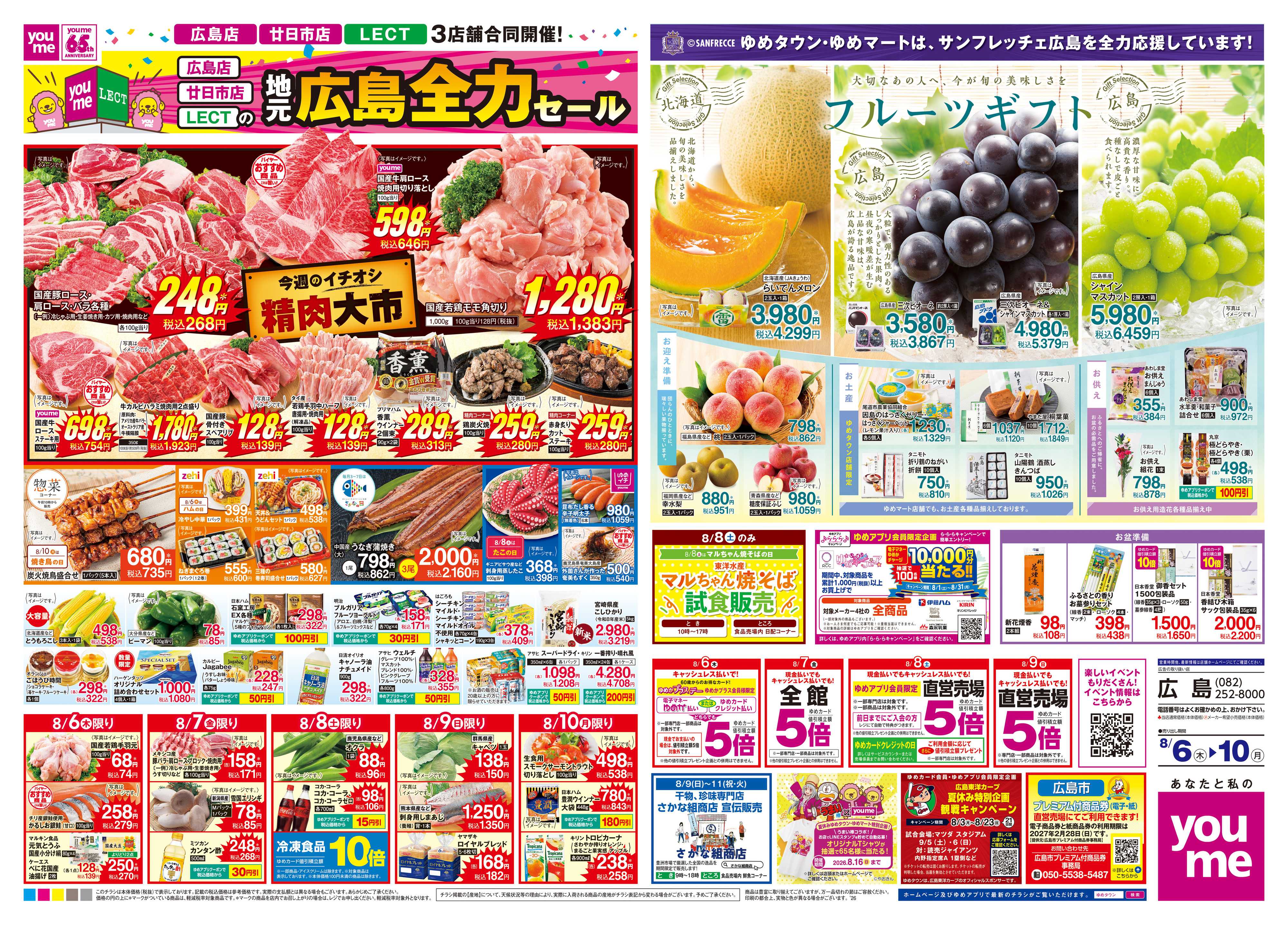 ゆめタウン 8/6(木)-8/10(月)