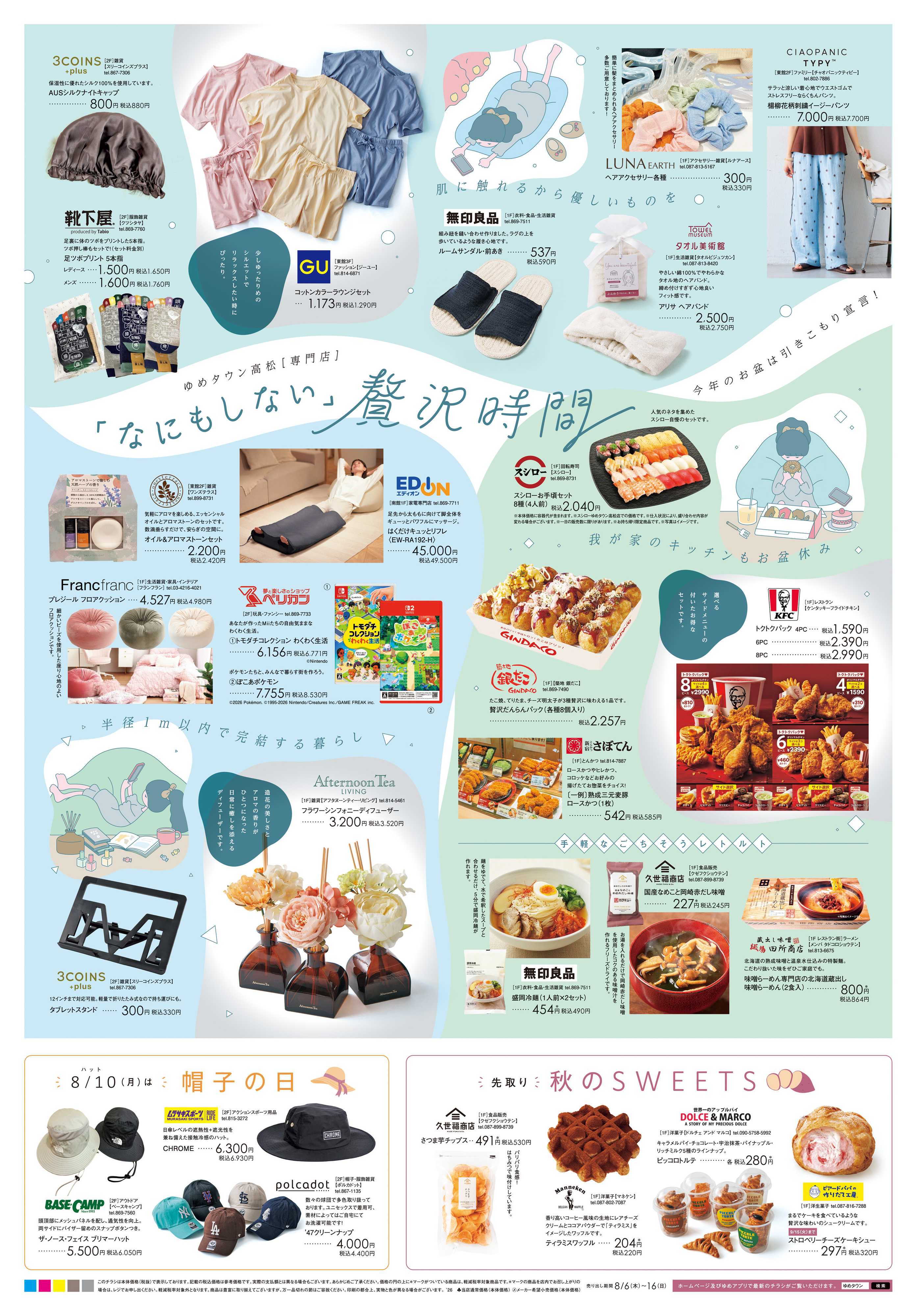 ゆめタウン 8/6(木)-8/16(日)