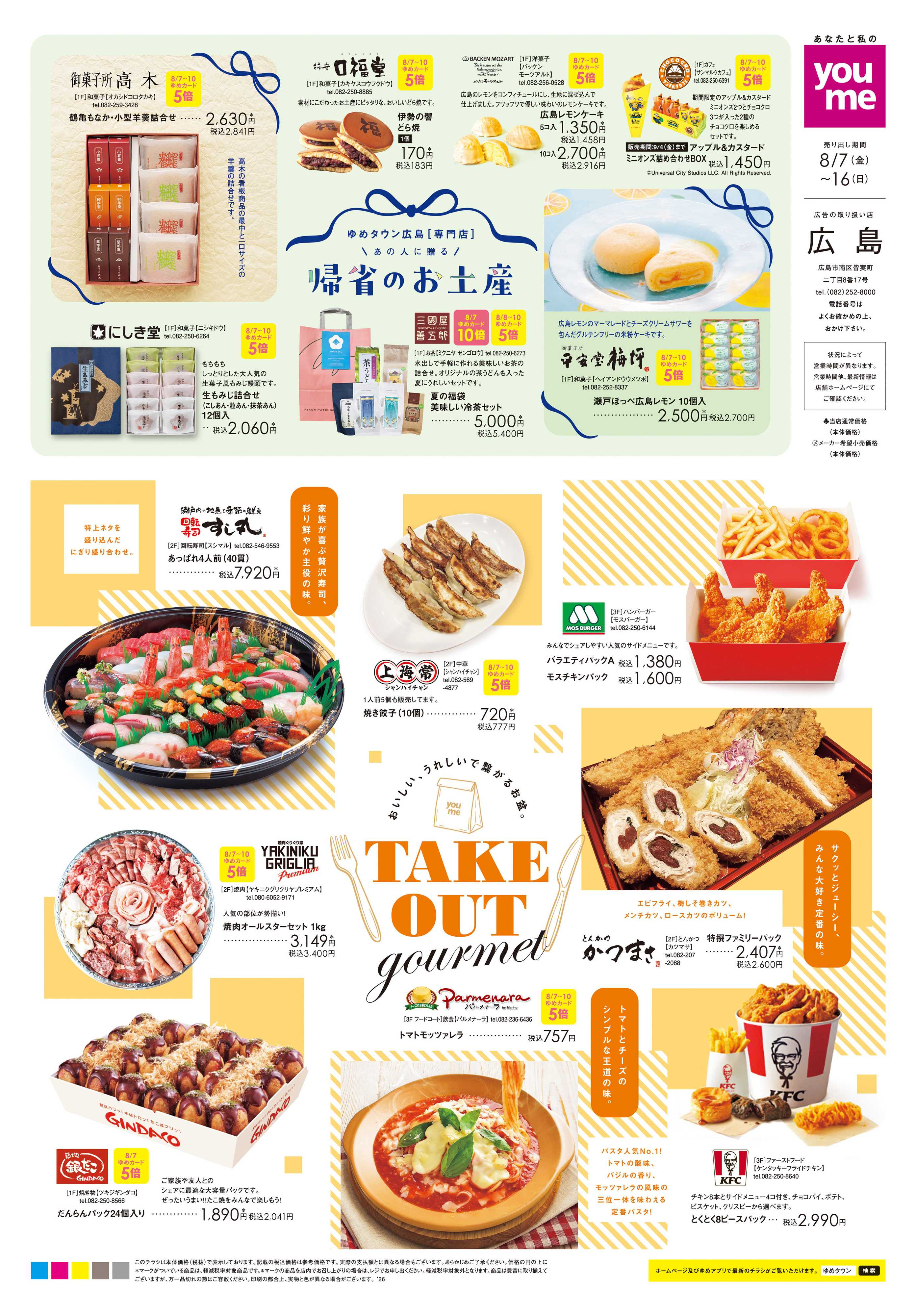ゆめタウン 8/7(金)-8/16(日)