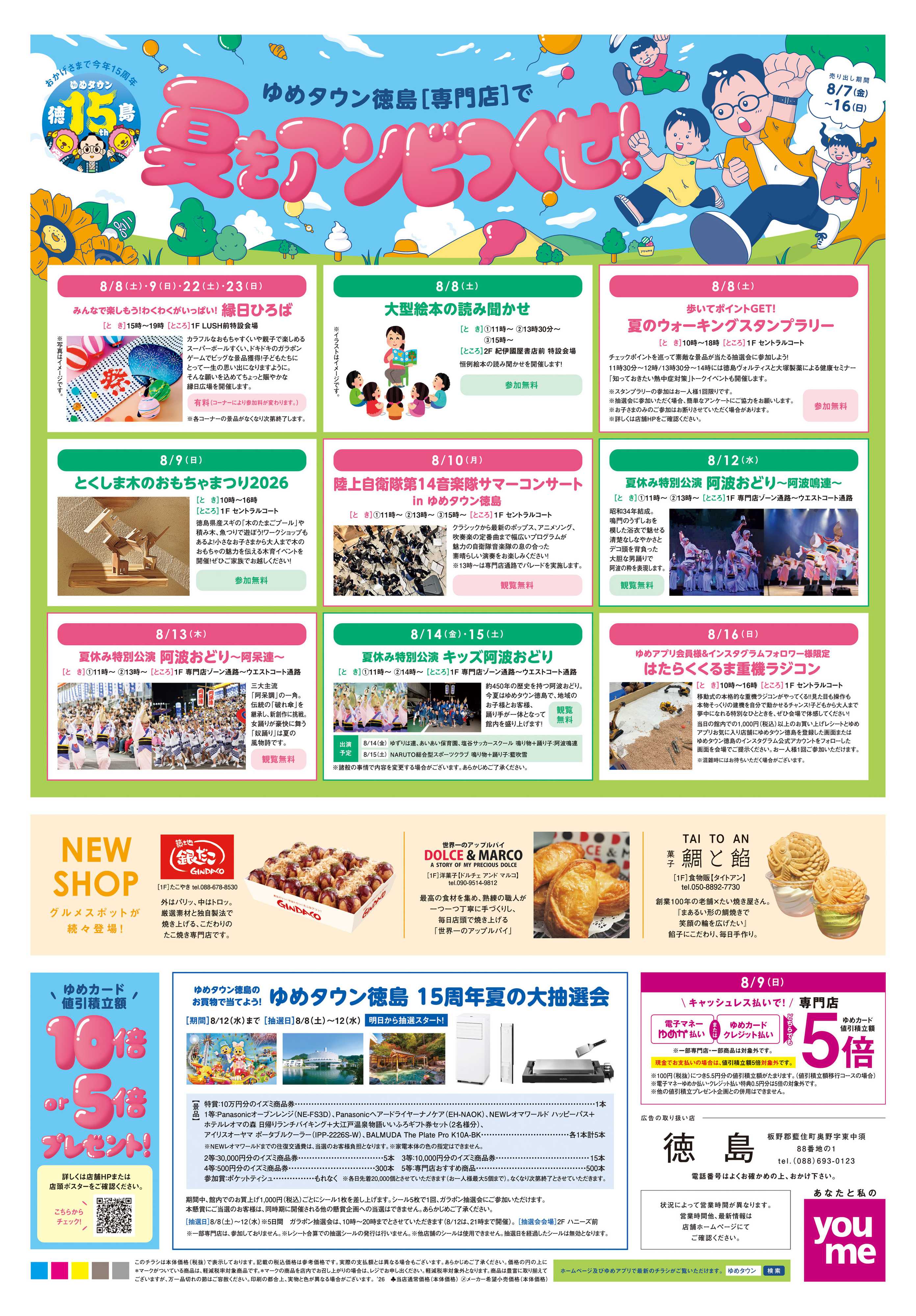 ゆめタウン 8/7(金)-8/16(日)