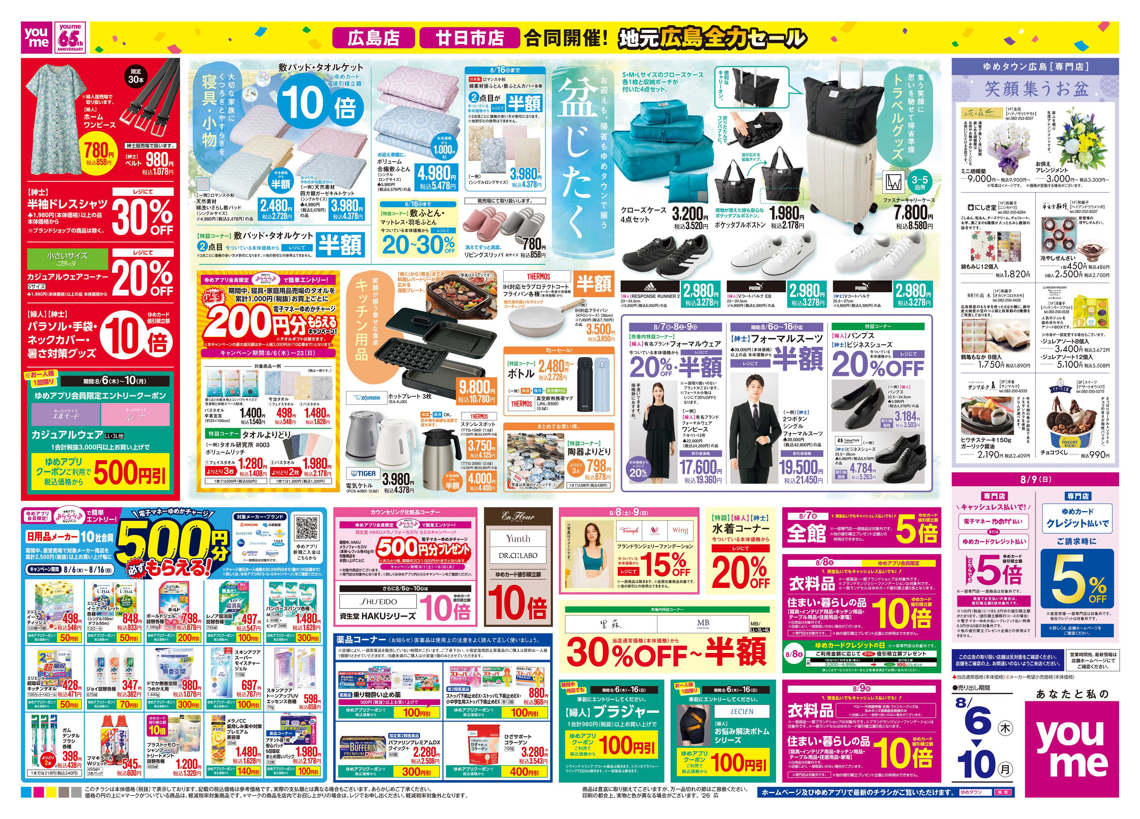 ゆめタウン 8/6(木)-8/10(月)