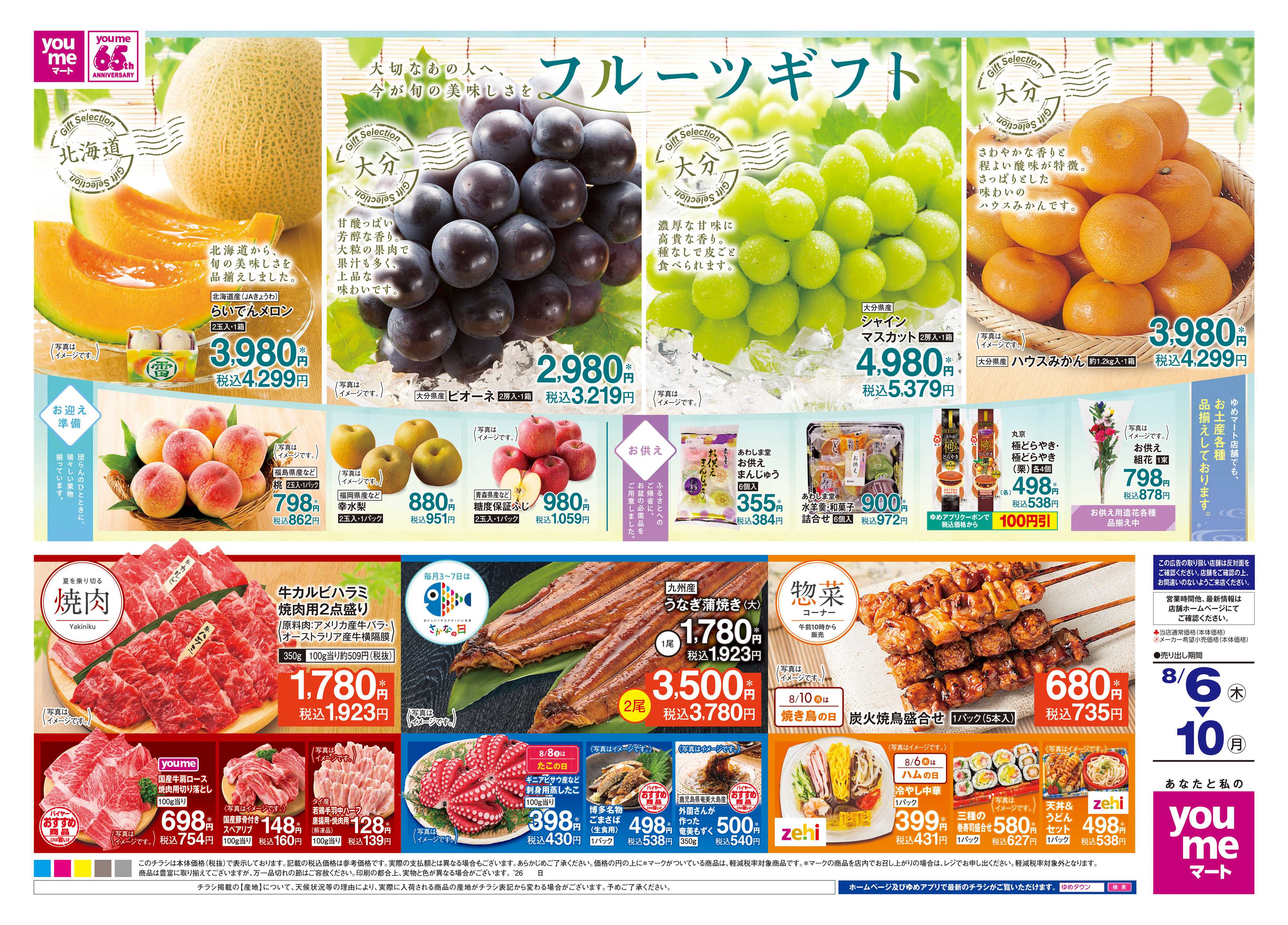ゆめマート 8/6(木)-8/10(月)
