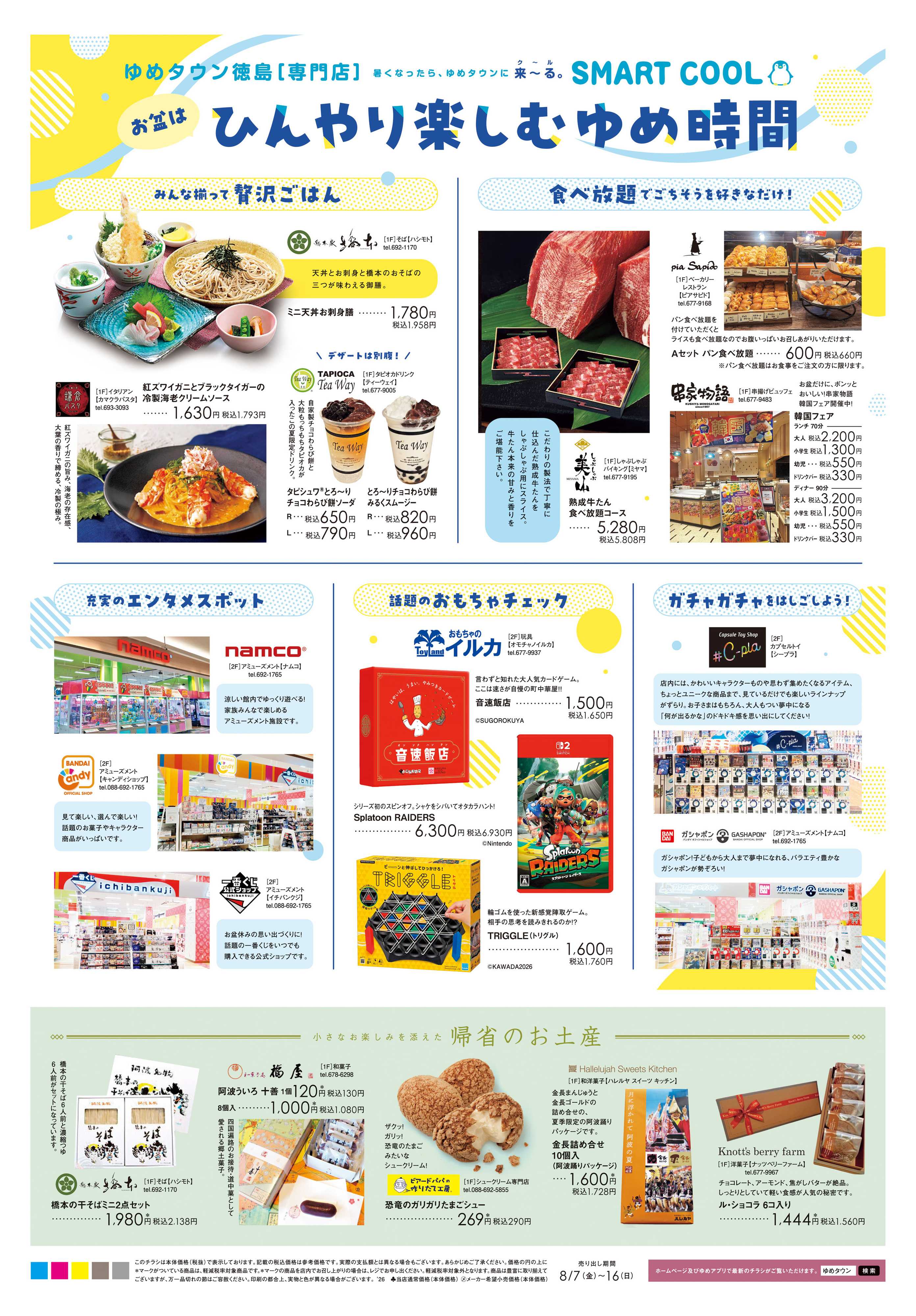 ゆめタウン 8/7(金)-8/16(日)