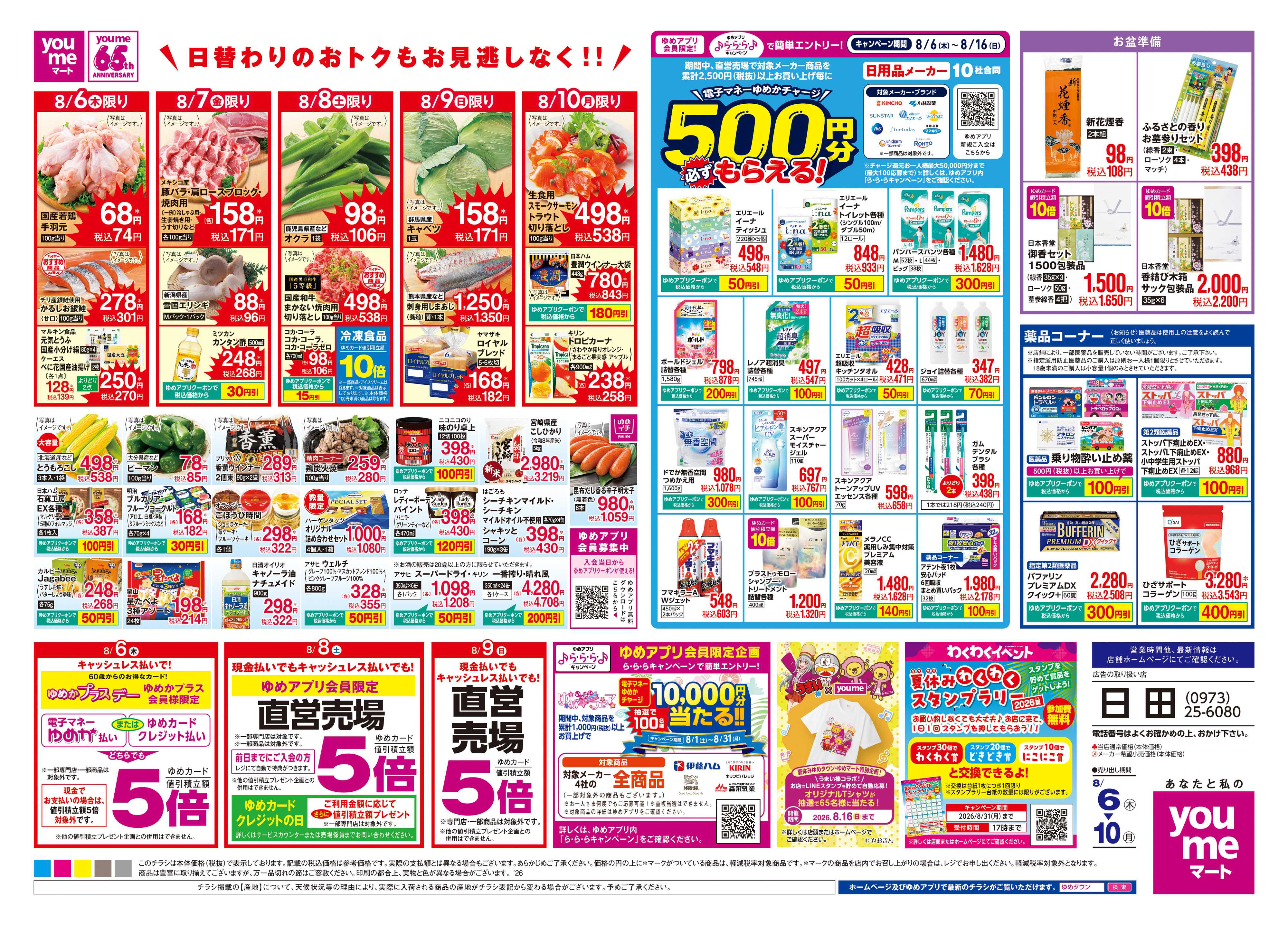 ゆめマート 8/6(木)-8/10(月)