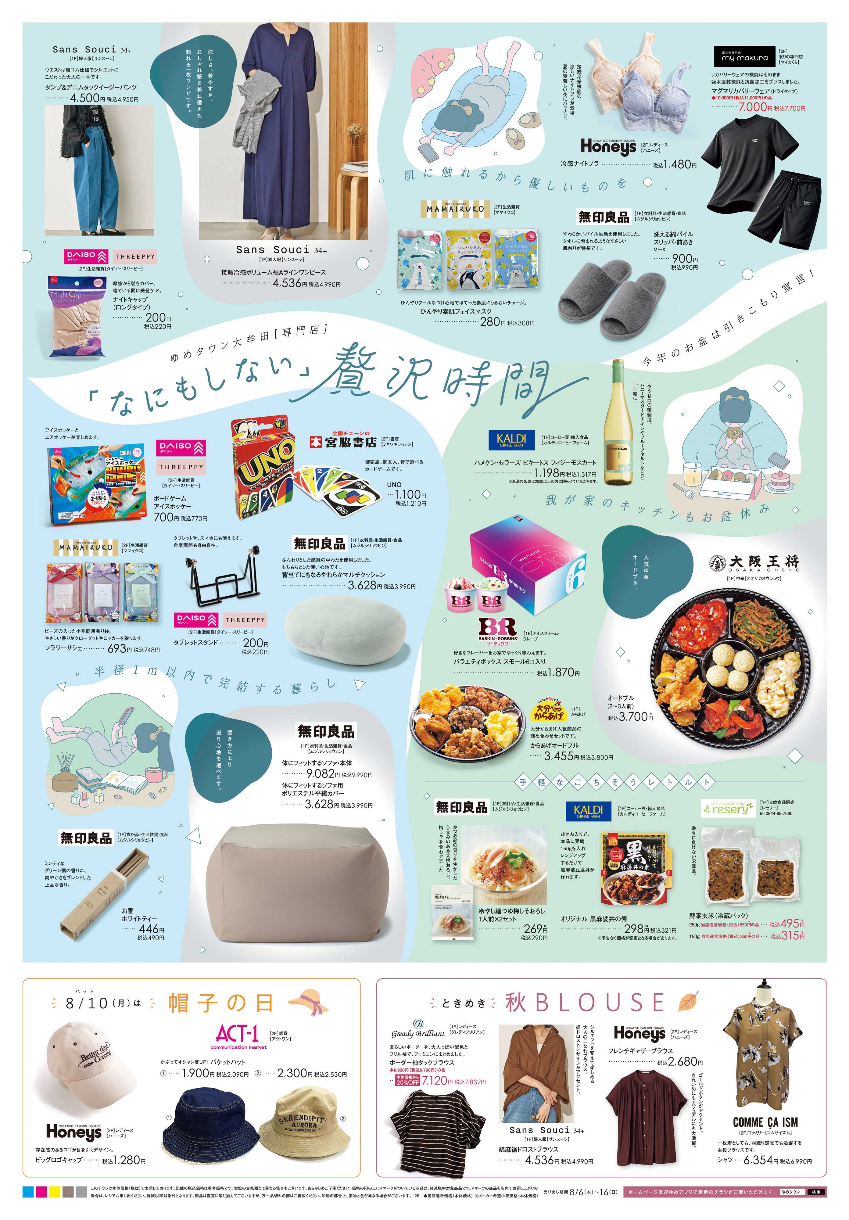 ゆめタウン 8/6(木)-8/16(日)