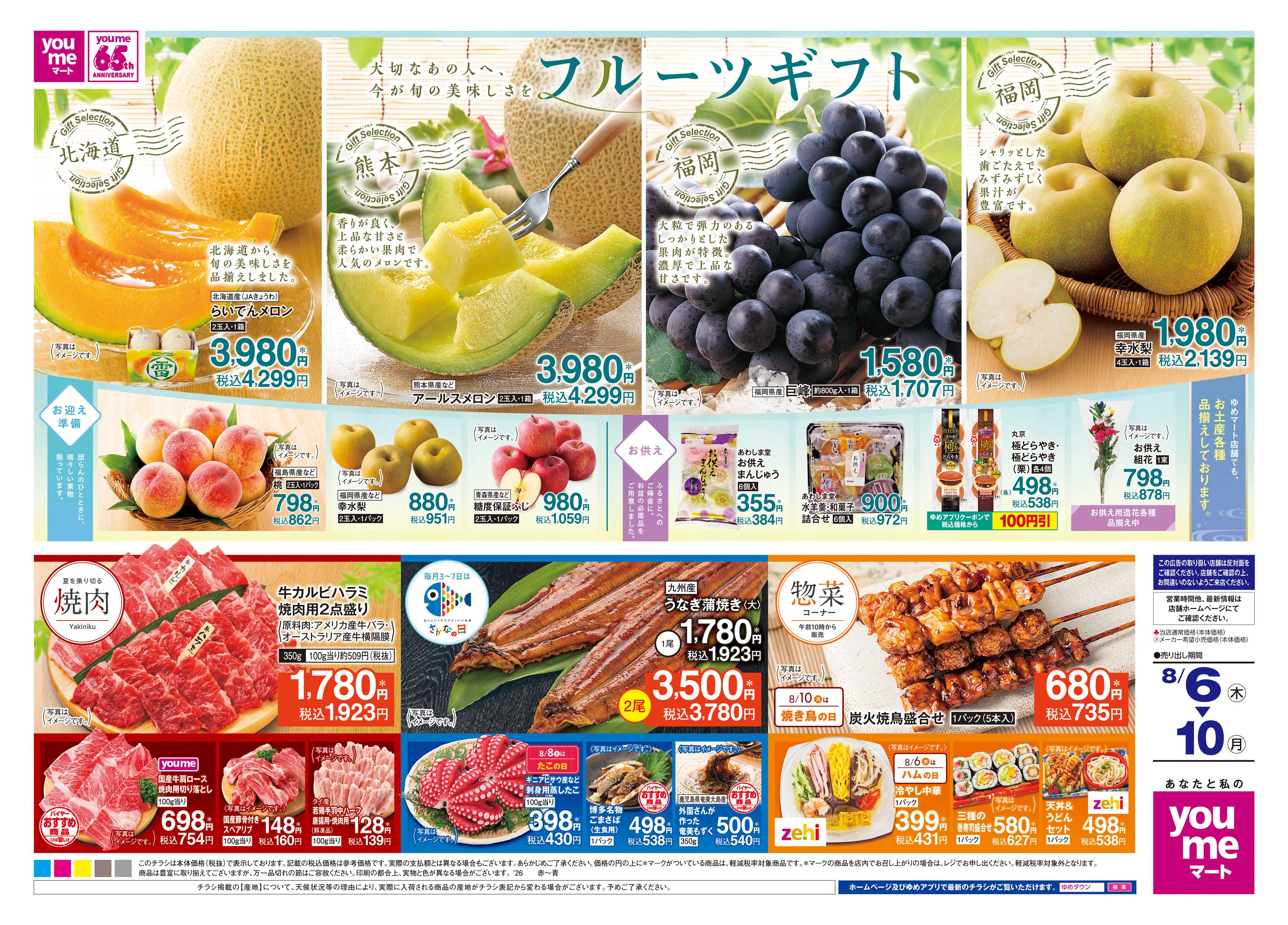 ゆめマート 8/6(木)-8/10(月)
