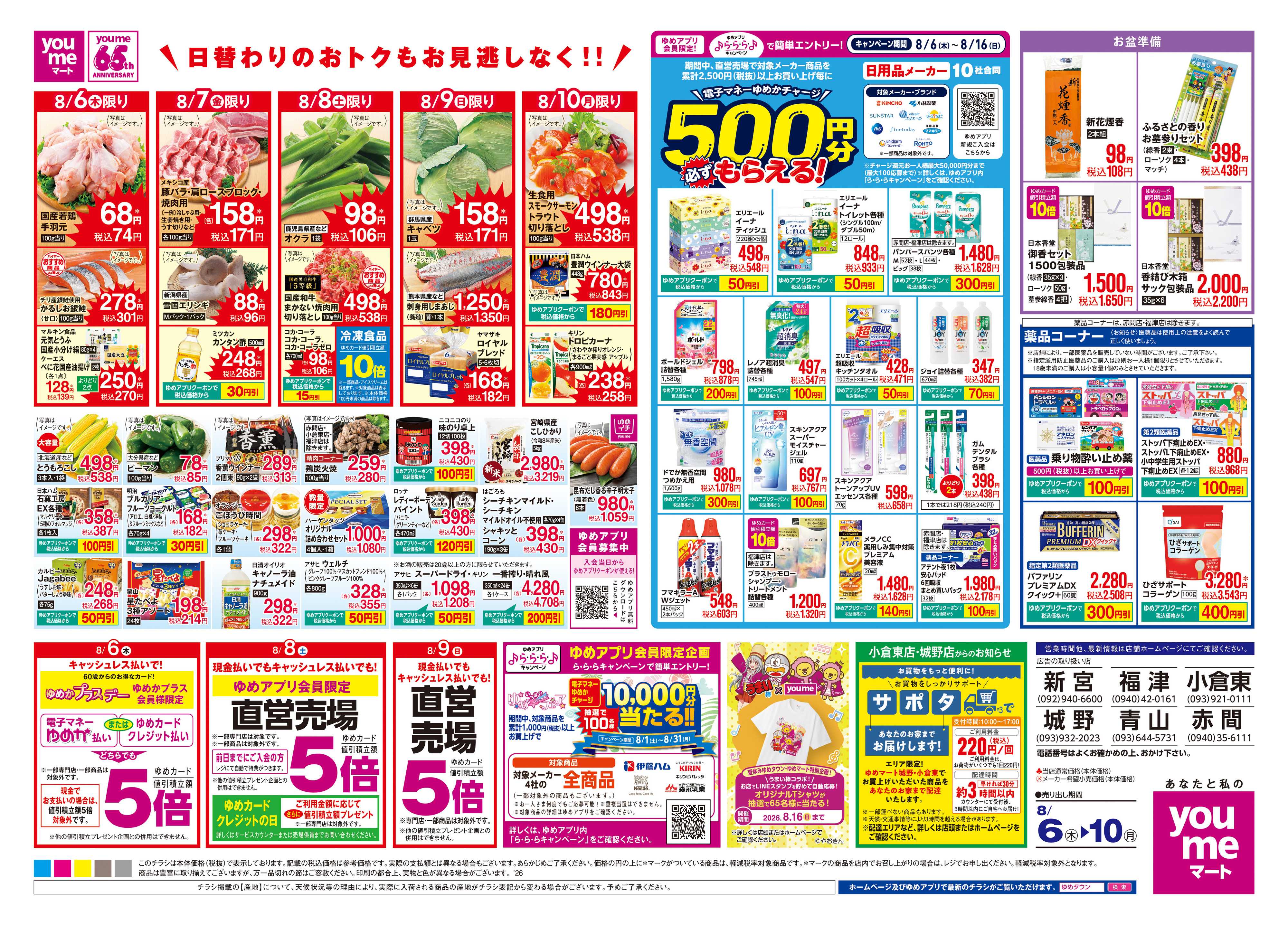 ゆめマート 8/6(木)-8/10(月)