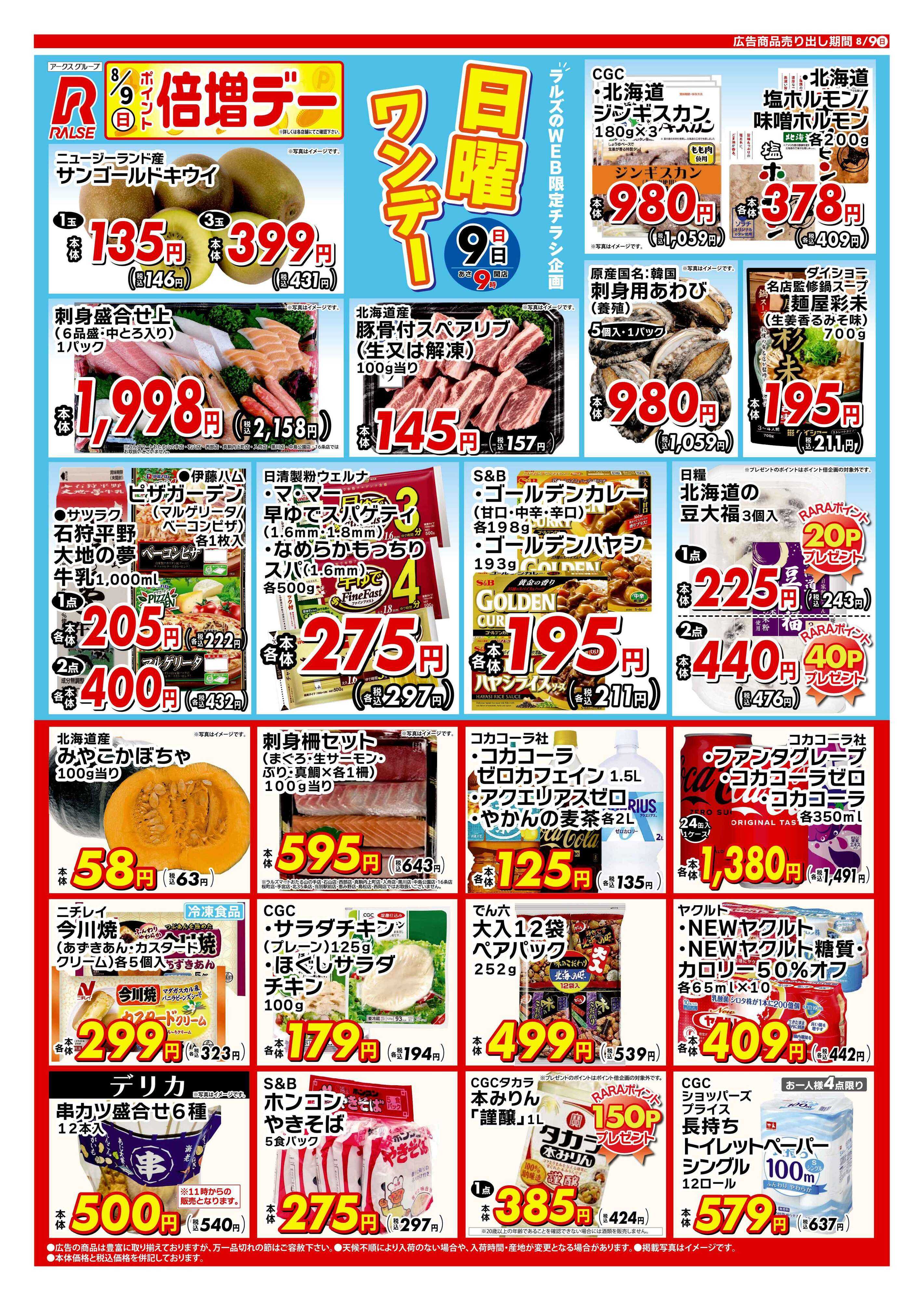スーパーアークス WEB限定!日曜ワンデー8/9号