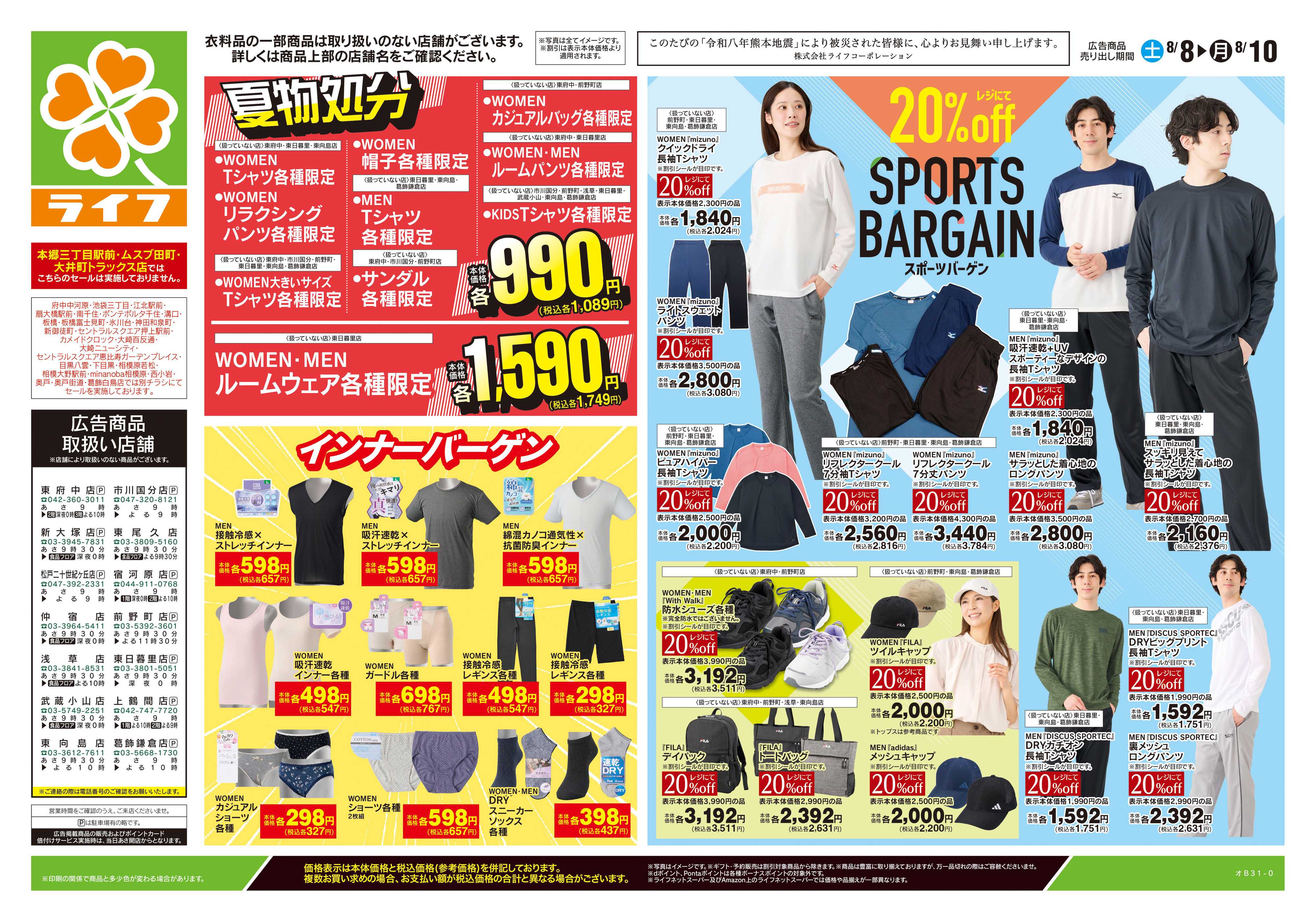 ライフ 8/8号　くらしの品おすすめ号