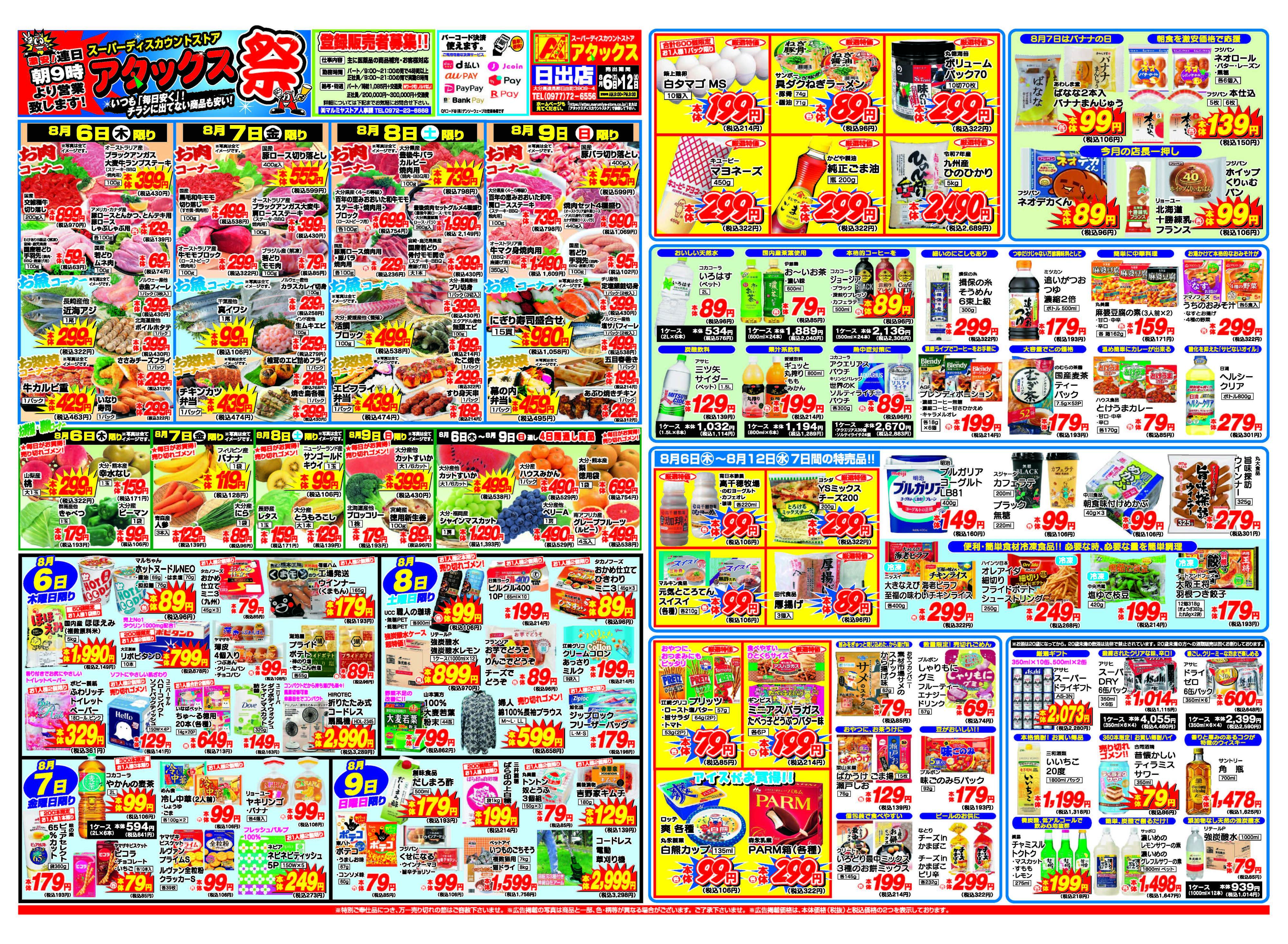 アタックス A_26.0806_12_アタックス祭 日出店 B3