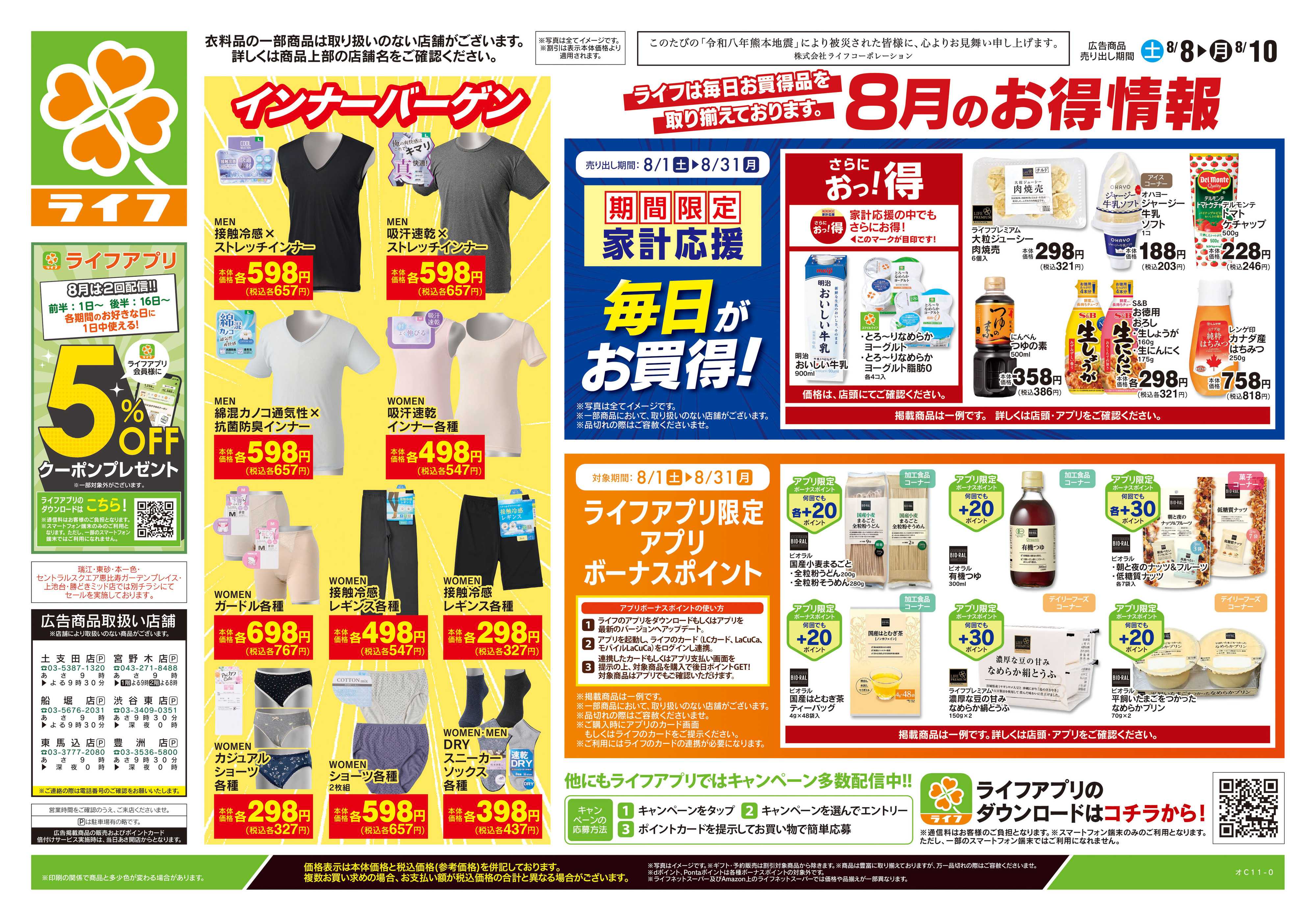 ライフ 8/8号　くらしの品おすすめ号