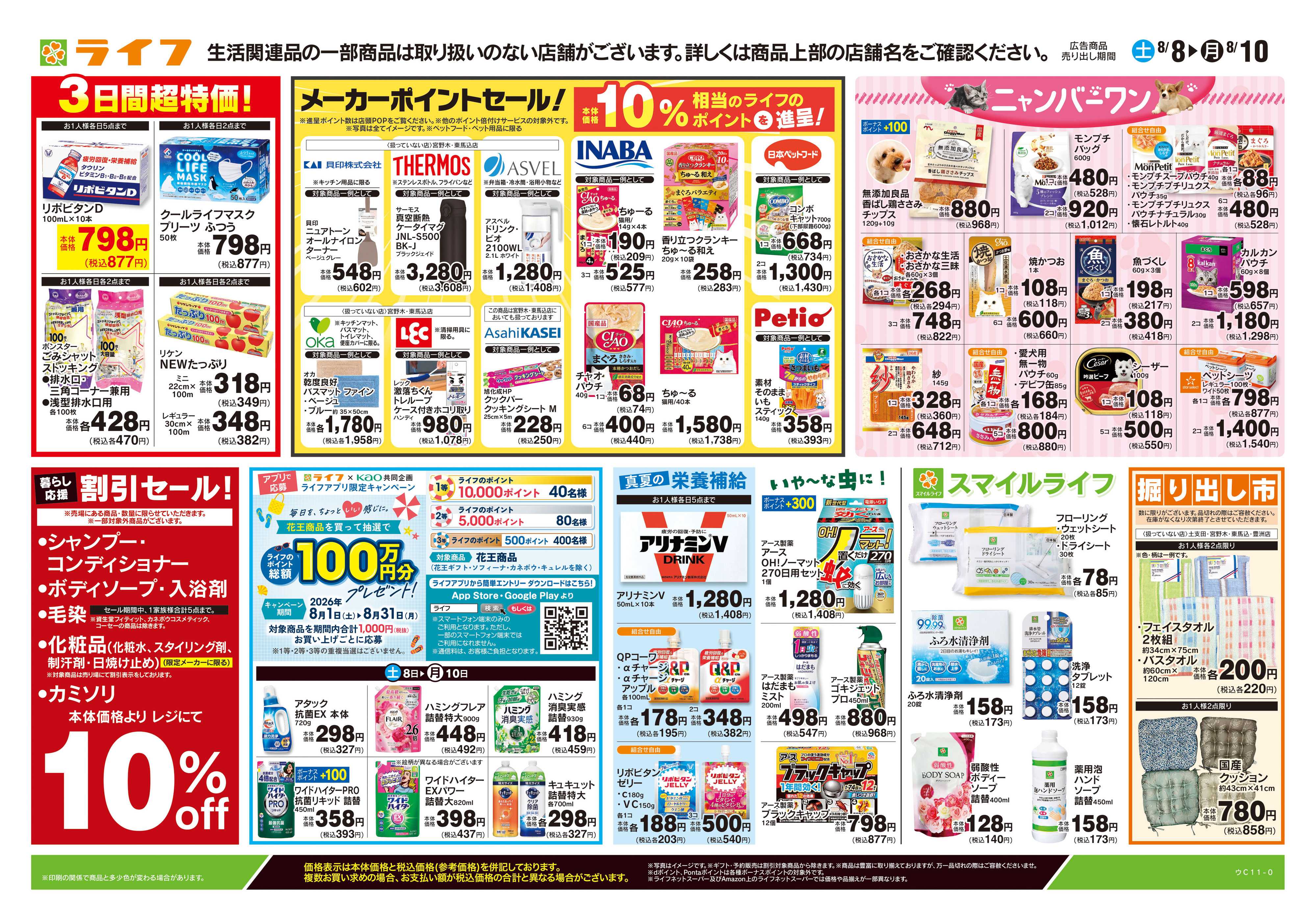ライフ 8/8号　くらしの品おすすめ号