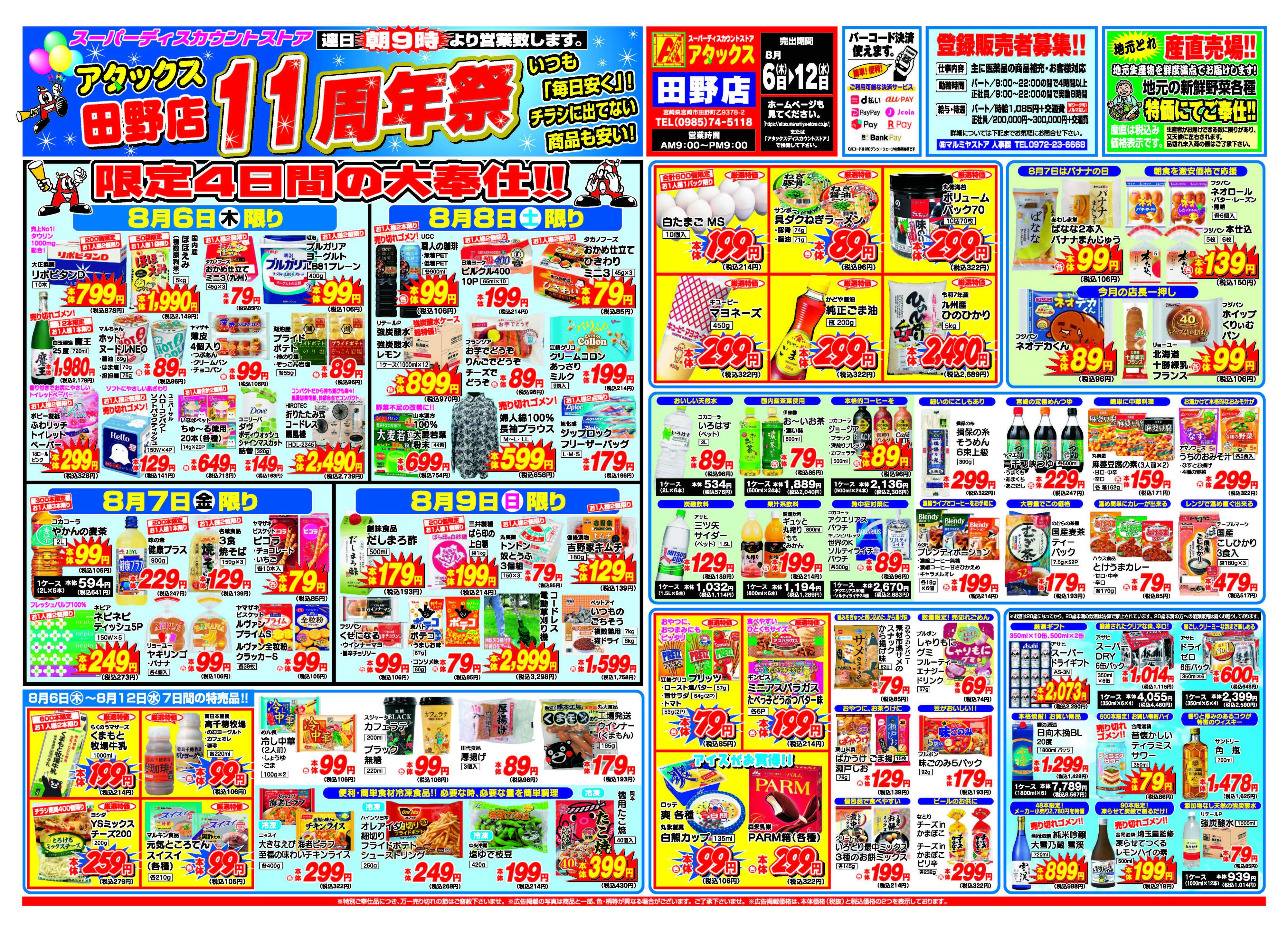 アタックス A_26.0806_12_アタックス祭 田野店周年祭 B3