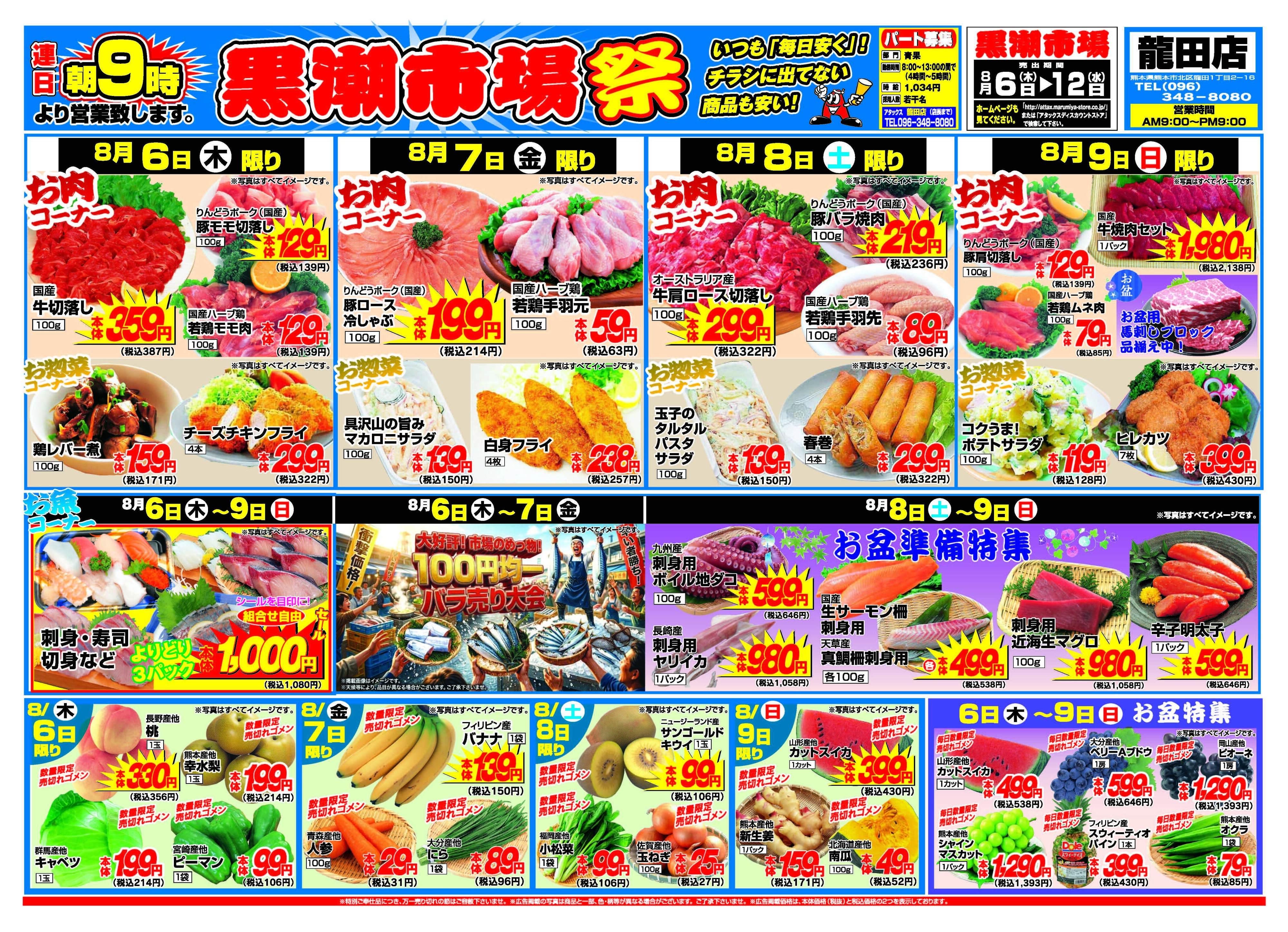 アタックス A_26.0806_12_アタックス祭 龍田店 B4