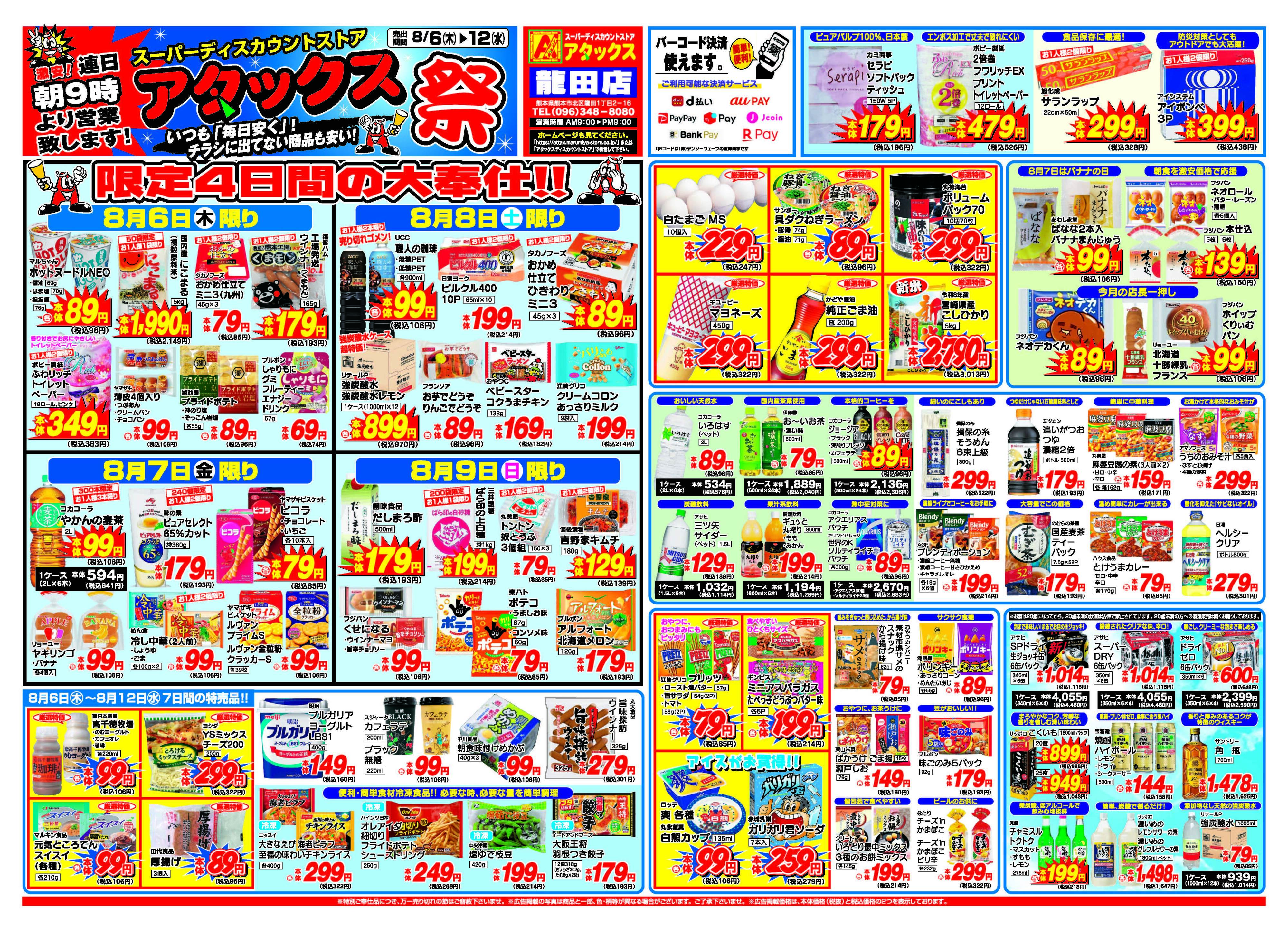 アタックス A_26.0806_12_アタックス祭 龍田店 B4
