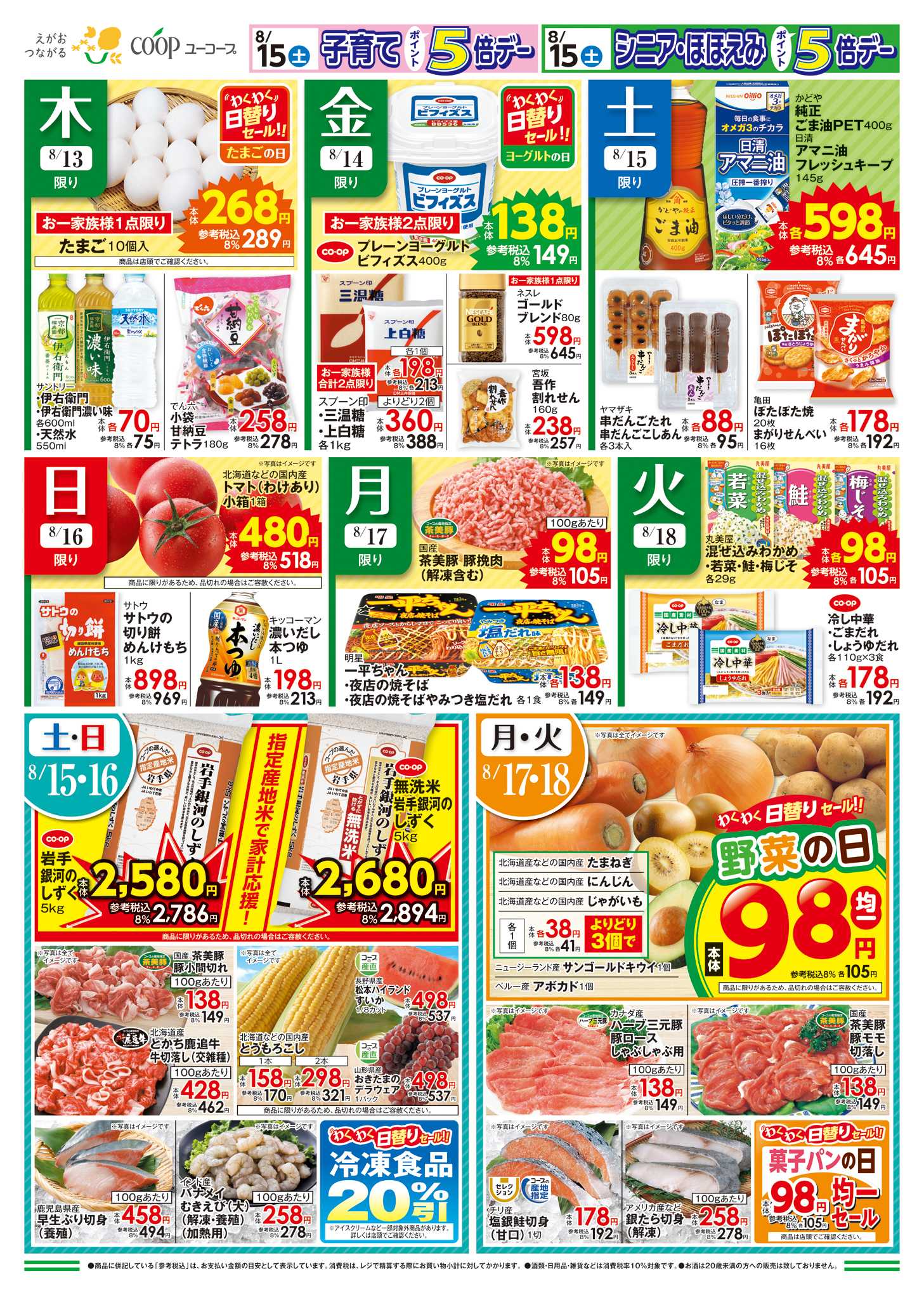 ユーコープ ごちそう彩る夏のひととき　本まぐろたっぷり盛合せ　とかち鹿追牛焼肉セット　炭火やきとりを手軽に楽しもう！　和田農園のミニトマト　農産乾物１０％引