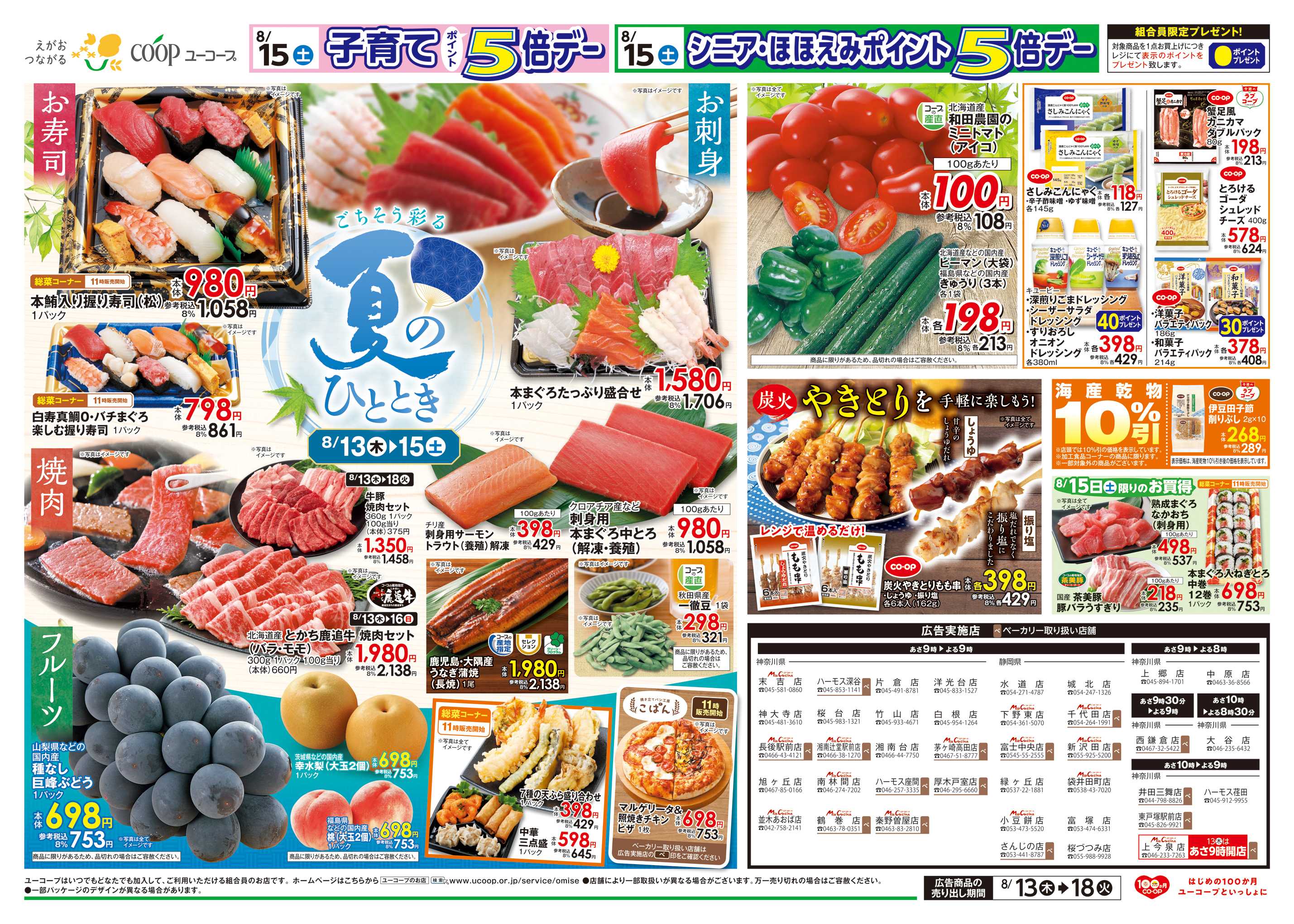 ユーコープ ごちそう彩る夏のひととき　本まぐろたっぷり盛合せ　とかち鹿追牛焼肉セット　炭火やきとりを手軽に楽しもう！　和田農園のミニトマト　農産乾物１０％引