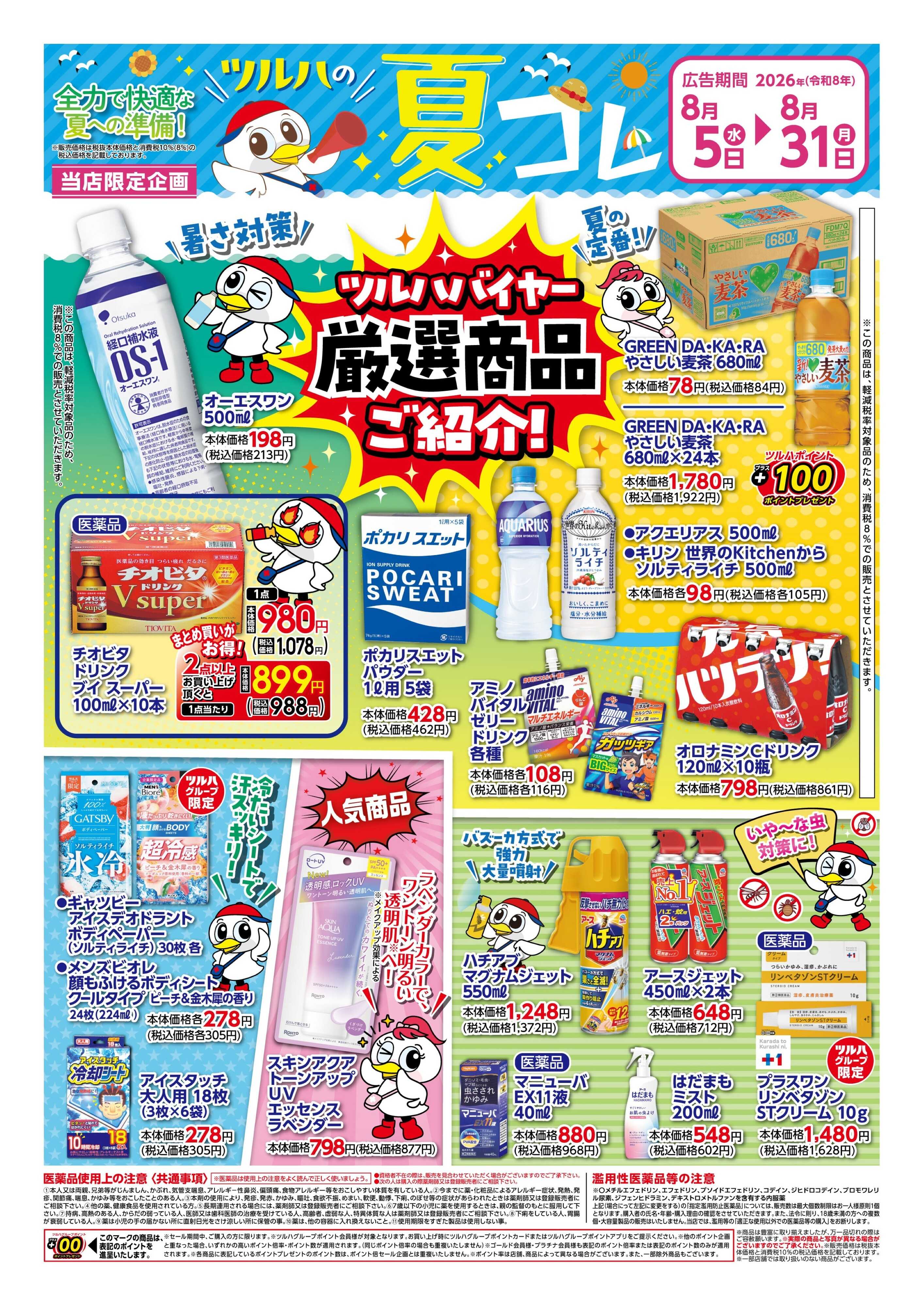 ツルハドラッグ 8/5号夏コレチラシ