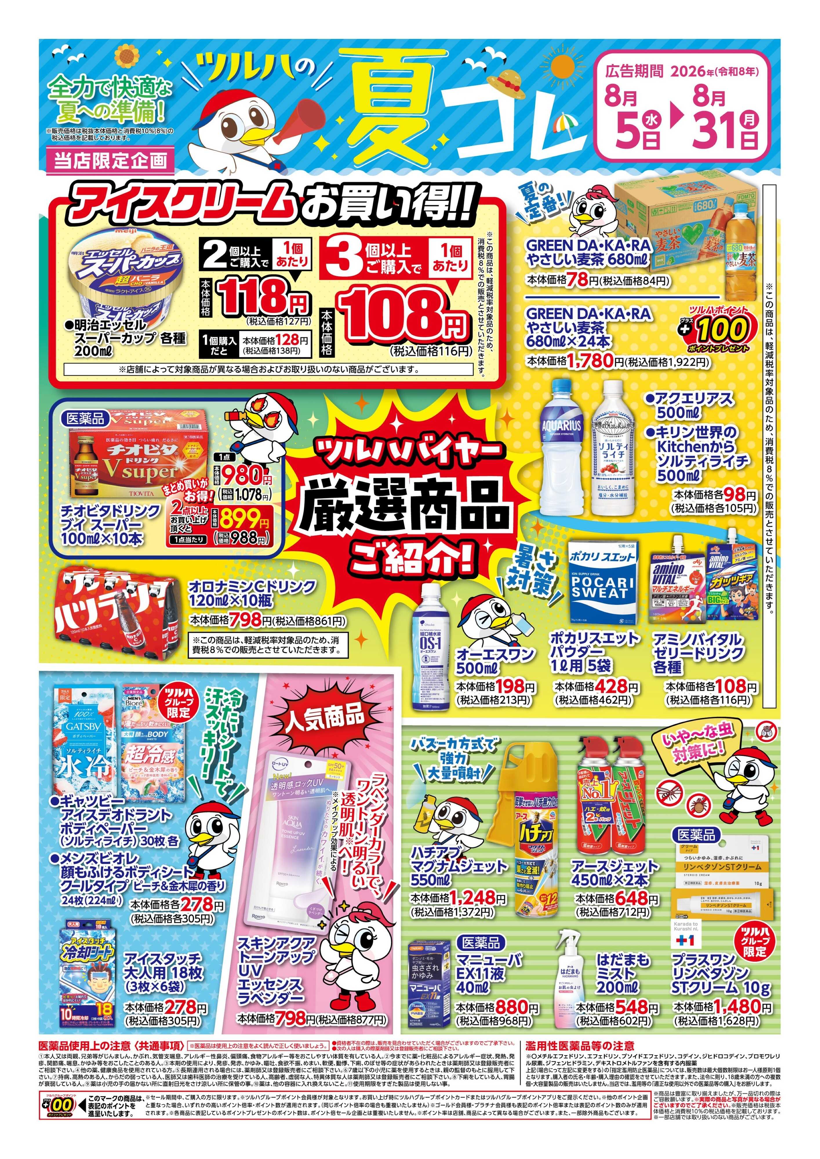 ツルハドラッグ 8/5号夏コレチラシ