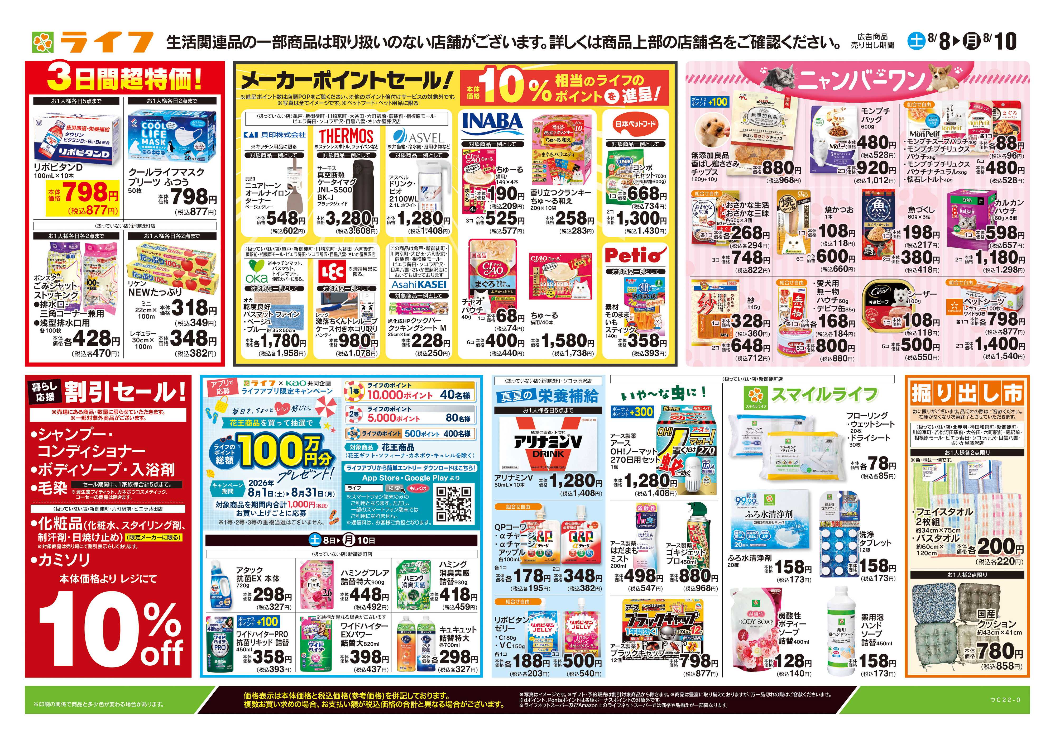 ライフ 8/8号　くらしの品おすすめ号