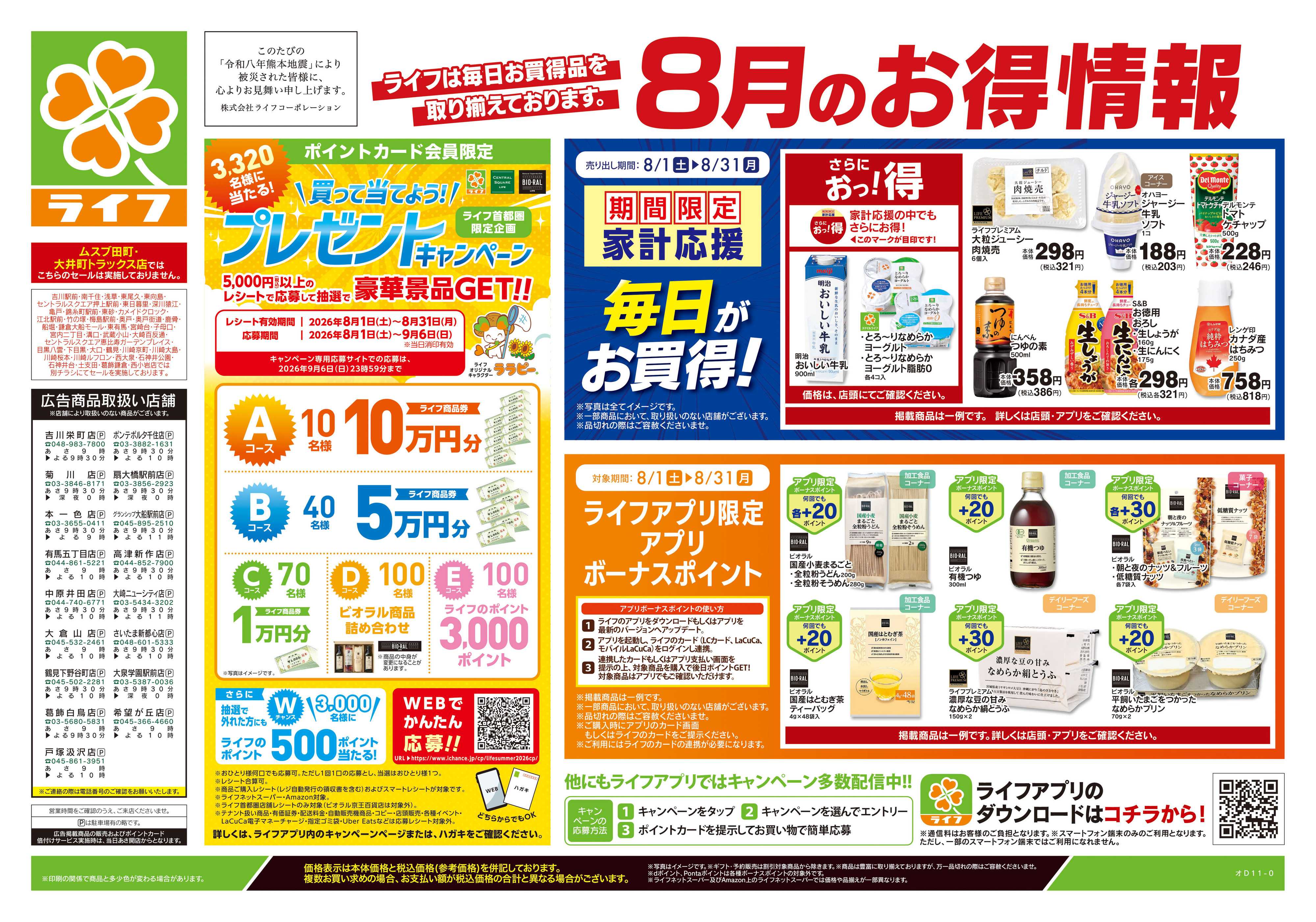 ライフ 8/8号　くらしの品おすすめ号