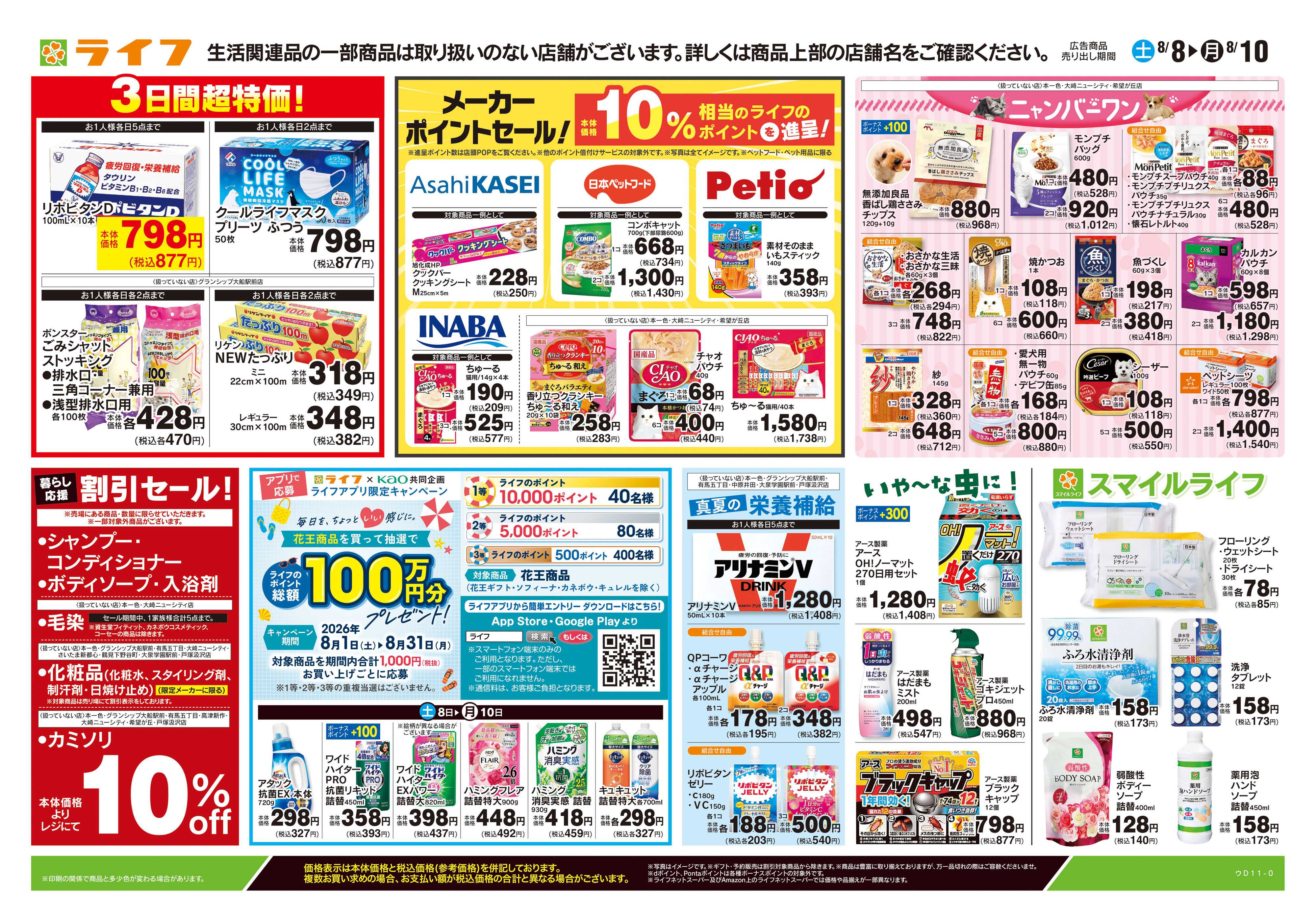 ライフ 8/8号　くらしの品おすすめ号