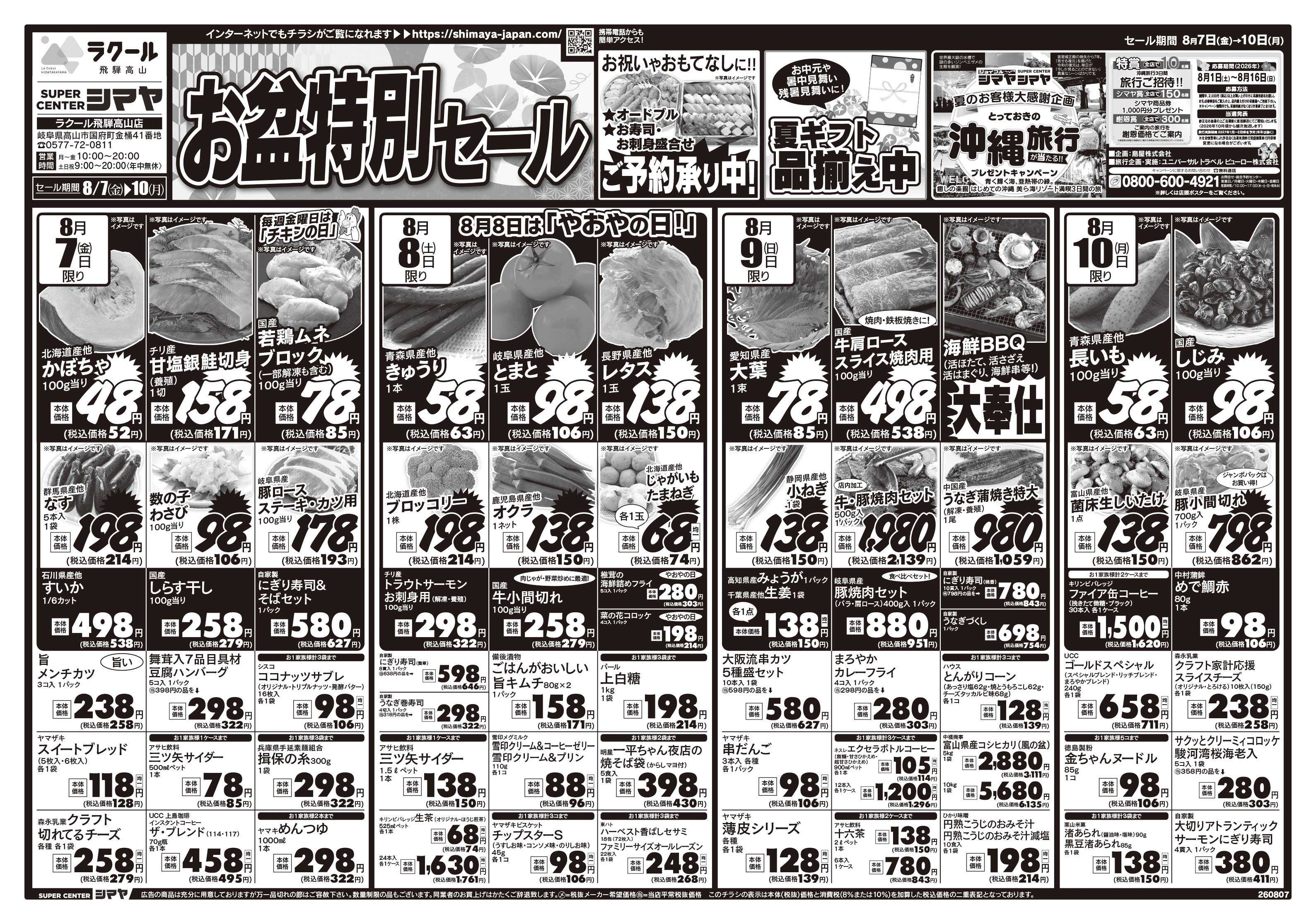スーパーセンターシマヤ お盆特別セール